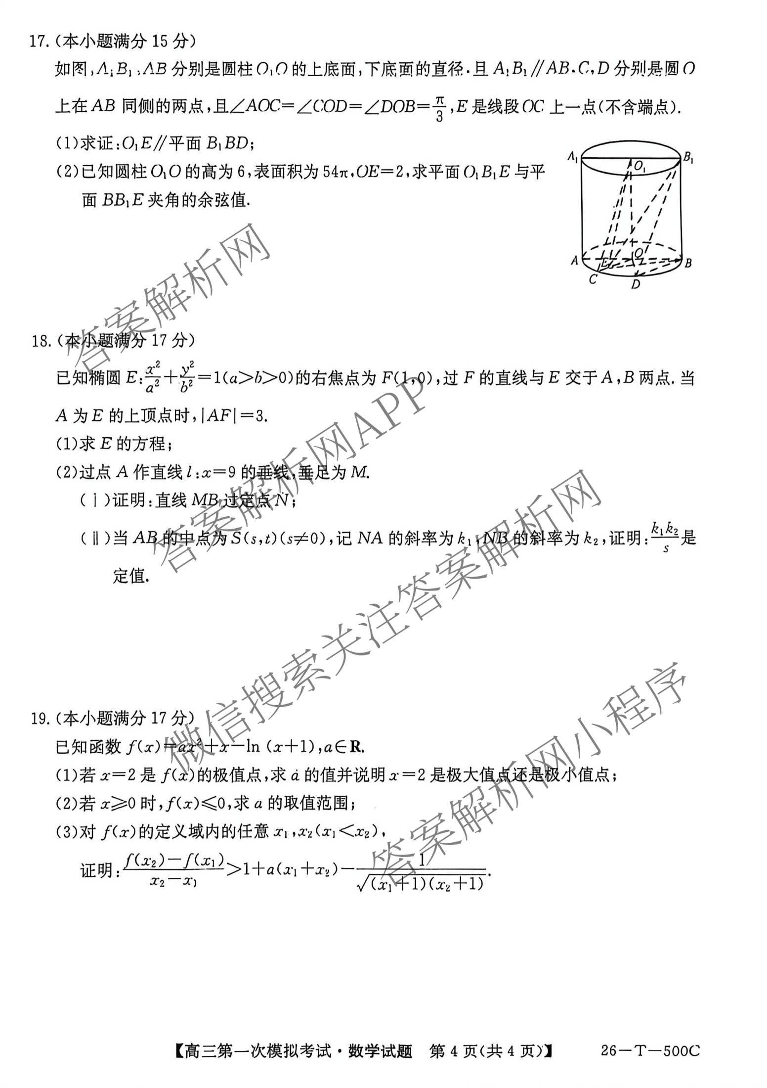 吉林2026届高三年级第一次模拟考试(26-T-500C)试卷及答案汇总(已更新数学 英语 物理等9份)数学试题
