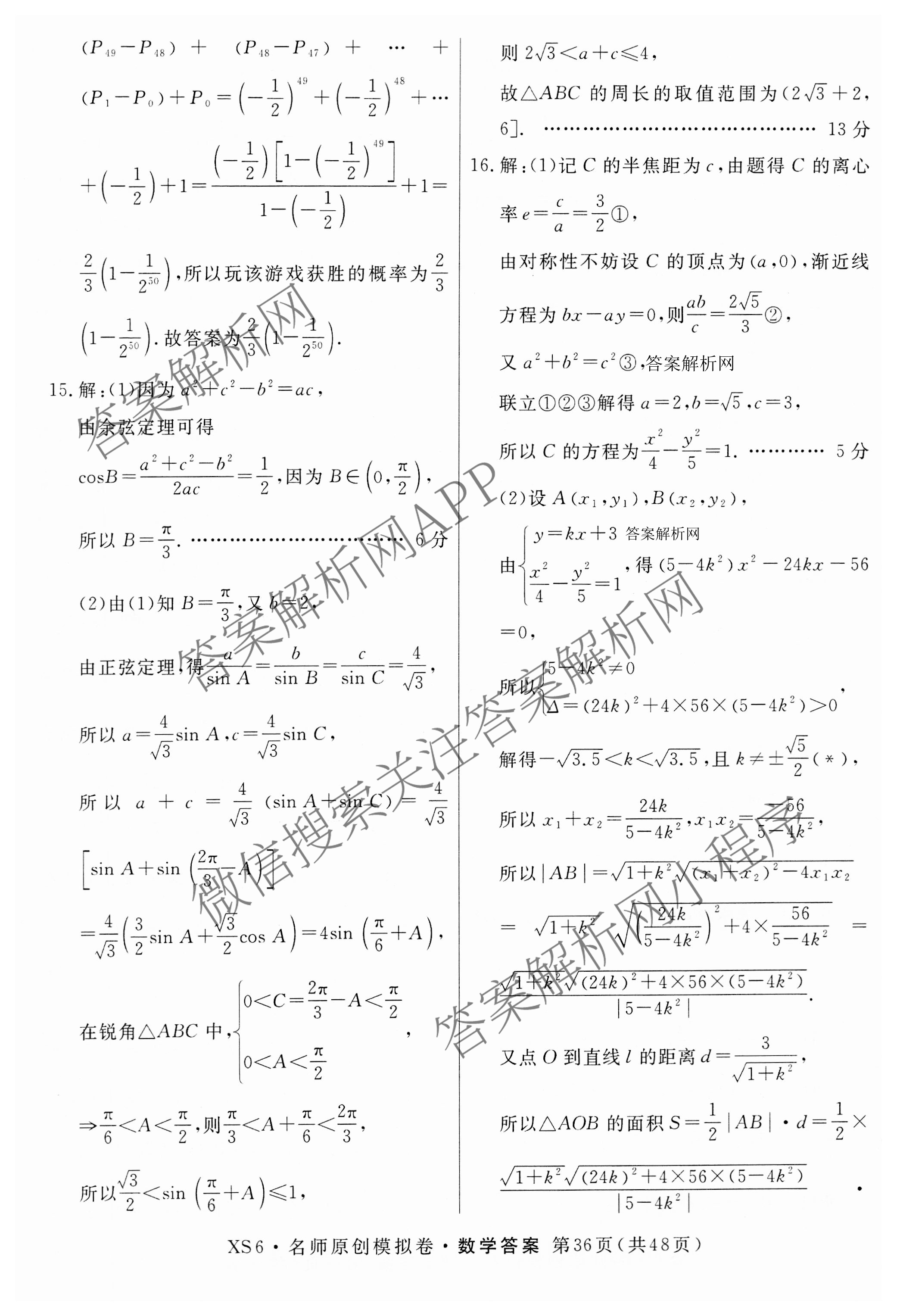 2026届高三总复习名师原创模拟(十一)11试卷及答案汇总（39科全）数学答案