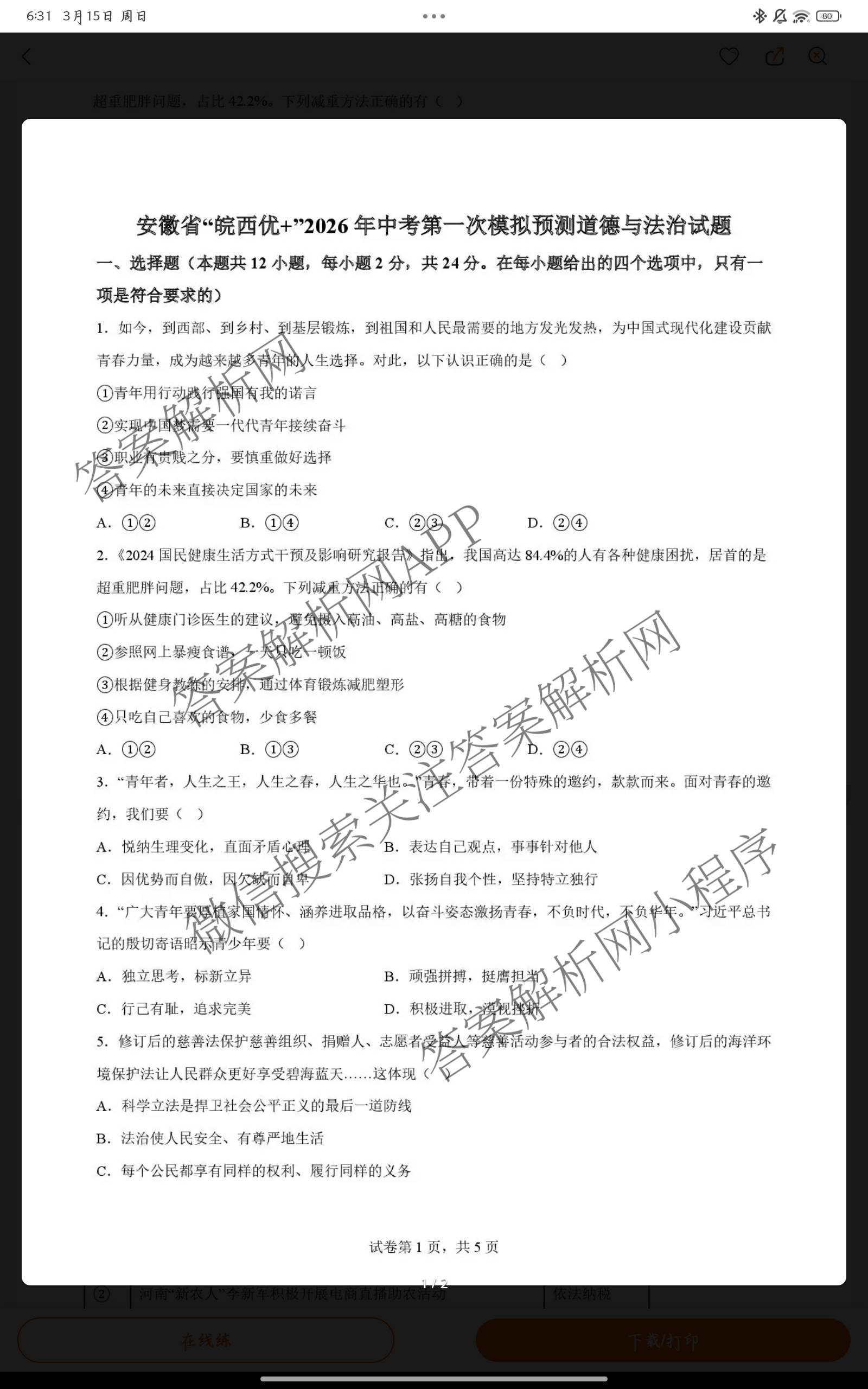 安徽省“皖西优+”2026年中考第一次模拟预测试卷及答案汇总（含英语 化学 物理等）道德与法治试题