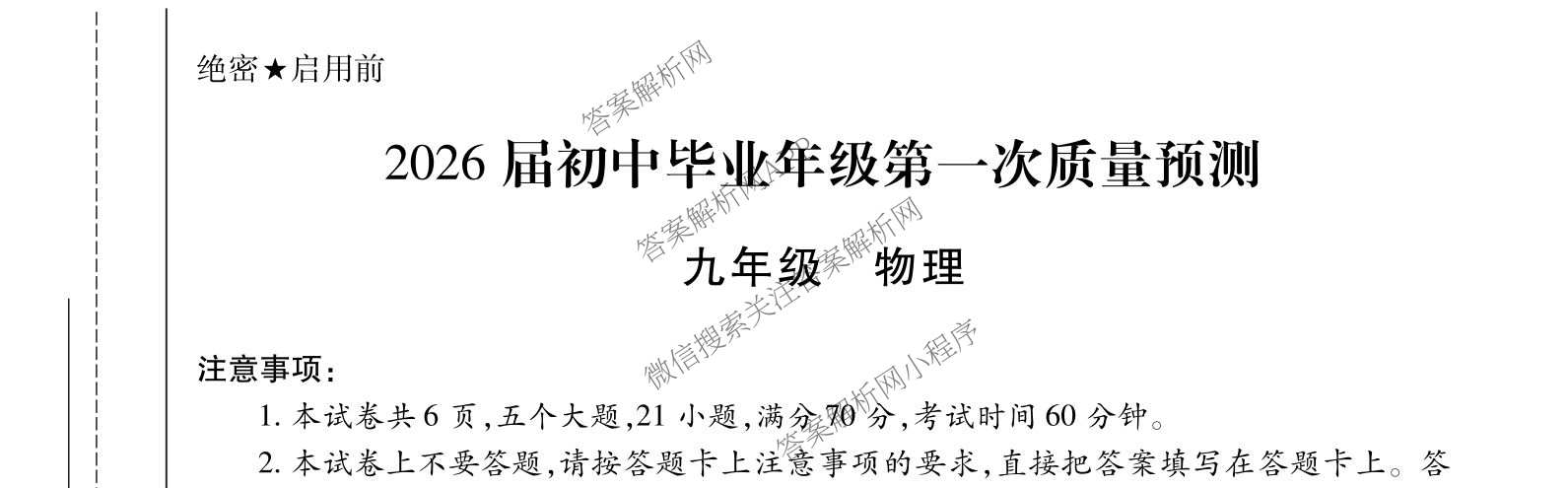 河南中原名校大联考2026届初中毕业年级第一次质量预测九年级（含物理、英语、道德与法治等）物理试题