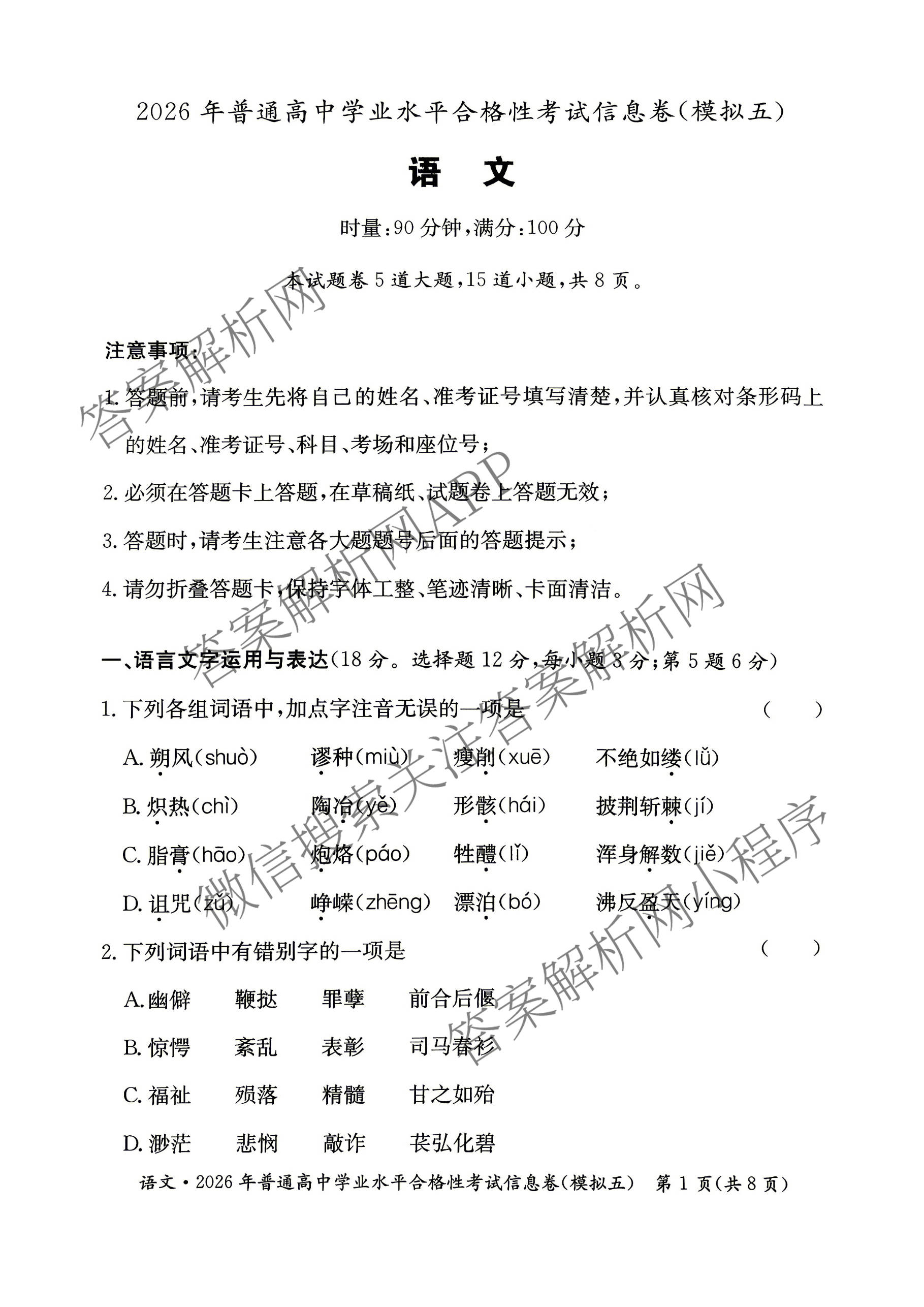 2026年湖南省普通高中学业水合格性考试信息卷(模拟五)（含英语 化学 地理等）语文试题