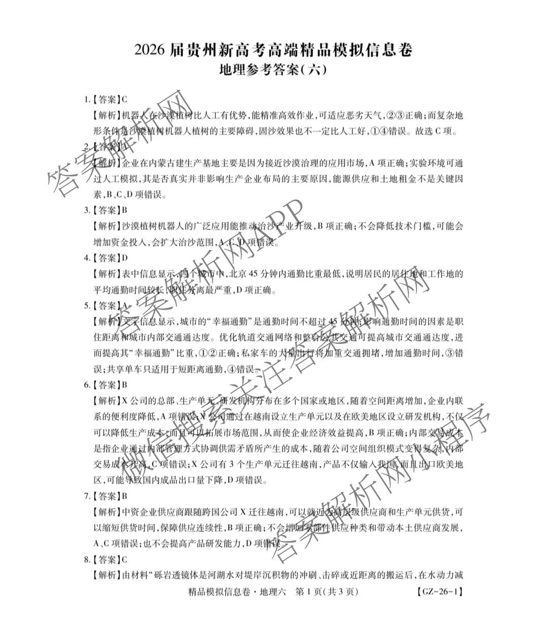 贵州天之王教育2026届贵州新高考高端精品模拟信息卷(六)6试卷及答案汇总（9科全）地理答案