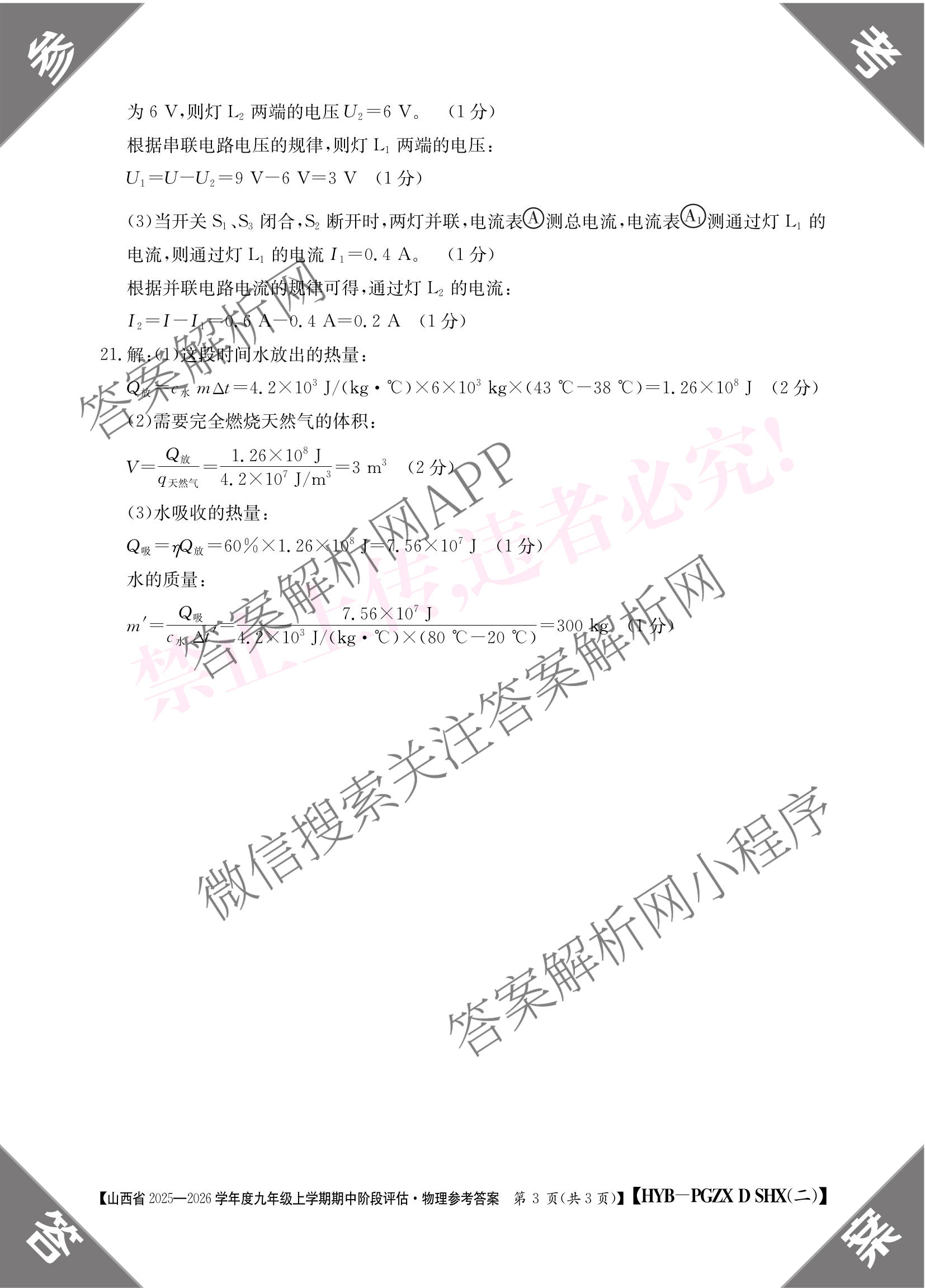 山西省2025-2026学年度九年级上学期期中阶段评估[PGZXDSHX(二)]试卷及答案汇总（含道德与法治(R) 数学(BSD) 物理(HYB)等13份）物理答案