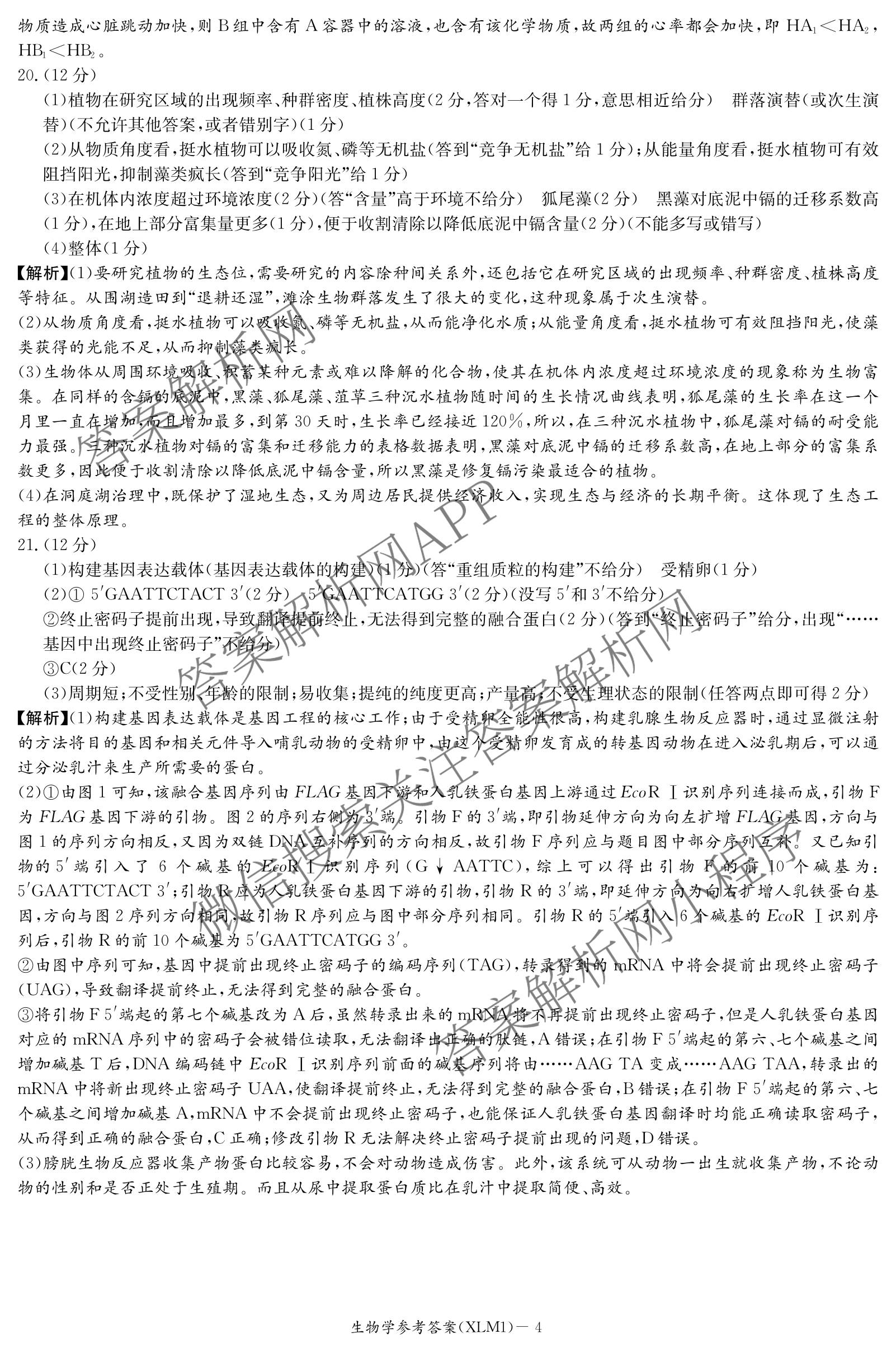 湖南新高考教学教研联盟2026届高三下学期3月联考(XLM1)各科答案及试卷（10科全）生物答案
