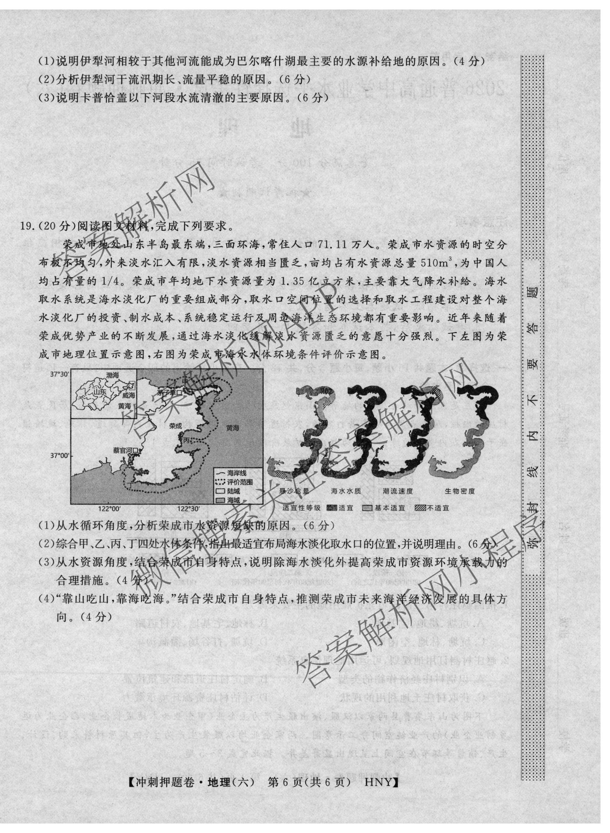 2026普通高等学校招生全国统一考试冲刺押题卷(六)6各科答案及试卷（含数学(B)、语文、生物(AC)等）地理试题