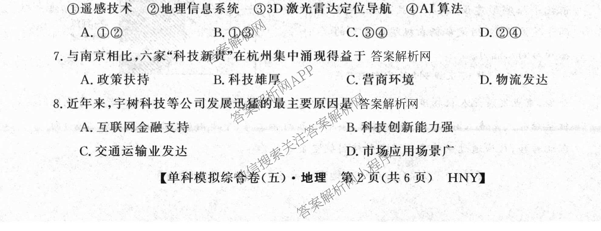 2027新高考单科模拟综合卷(五)（含化学 数学(A) 生物等）地理试题