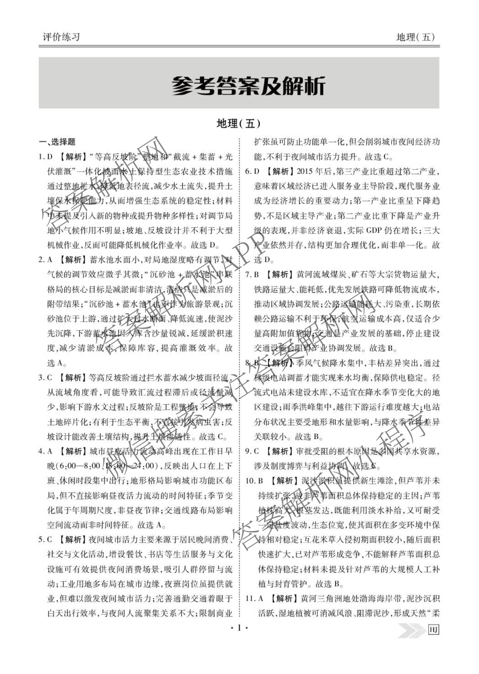 衡水金卷先享题2026年学科素养评价练(五)5(已更新地理(HJ)【河北专版】、地理(HN)【湖南专版】、生物(CY)【四川重庆专版】等90份)地理答案