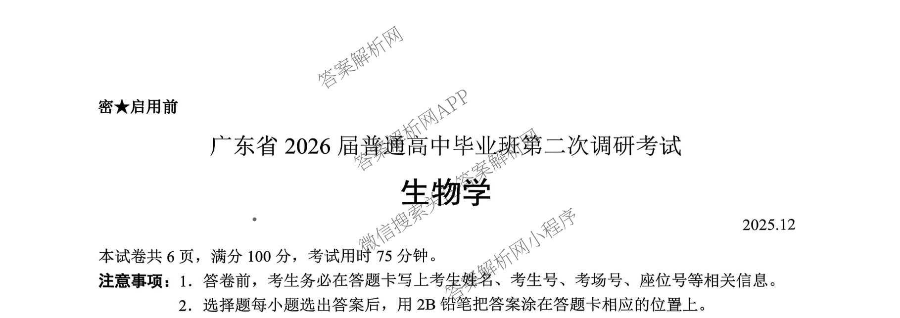 广东省2026届普通高中毕业班第二次调研考试2025.12（含化学 政治 物理等）生物试题