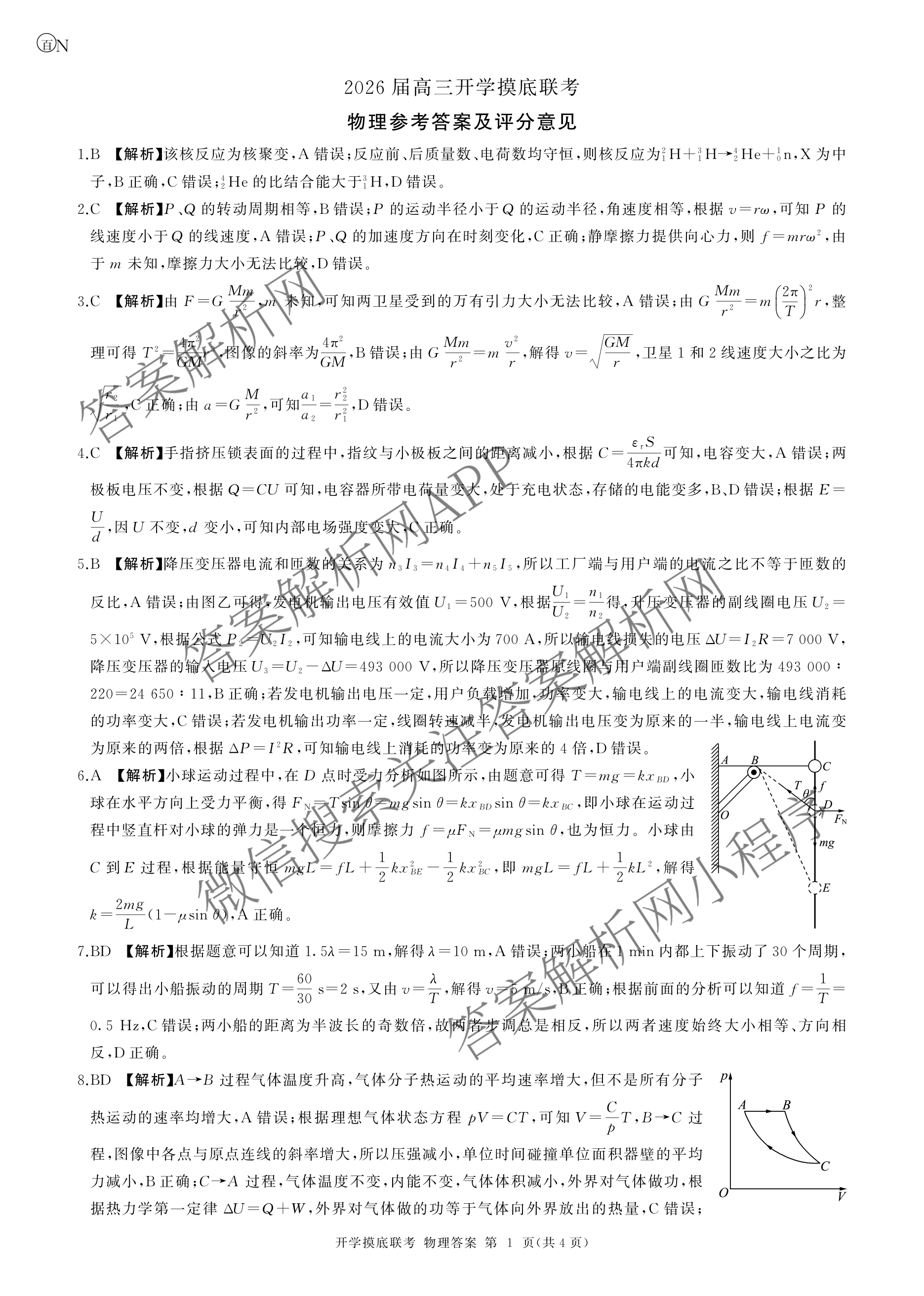 百师联盟2026届高三开学摸底联考(已更新物理(百C) 物理(百E) 地理(S)等56份)物理答案