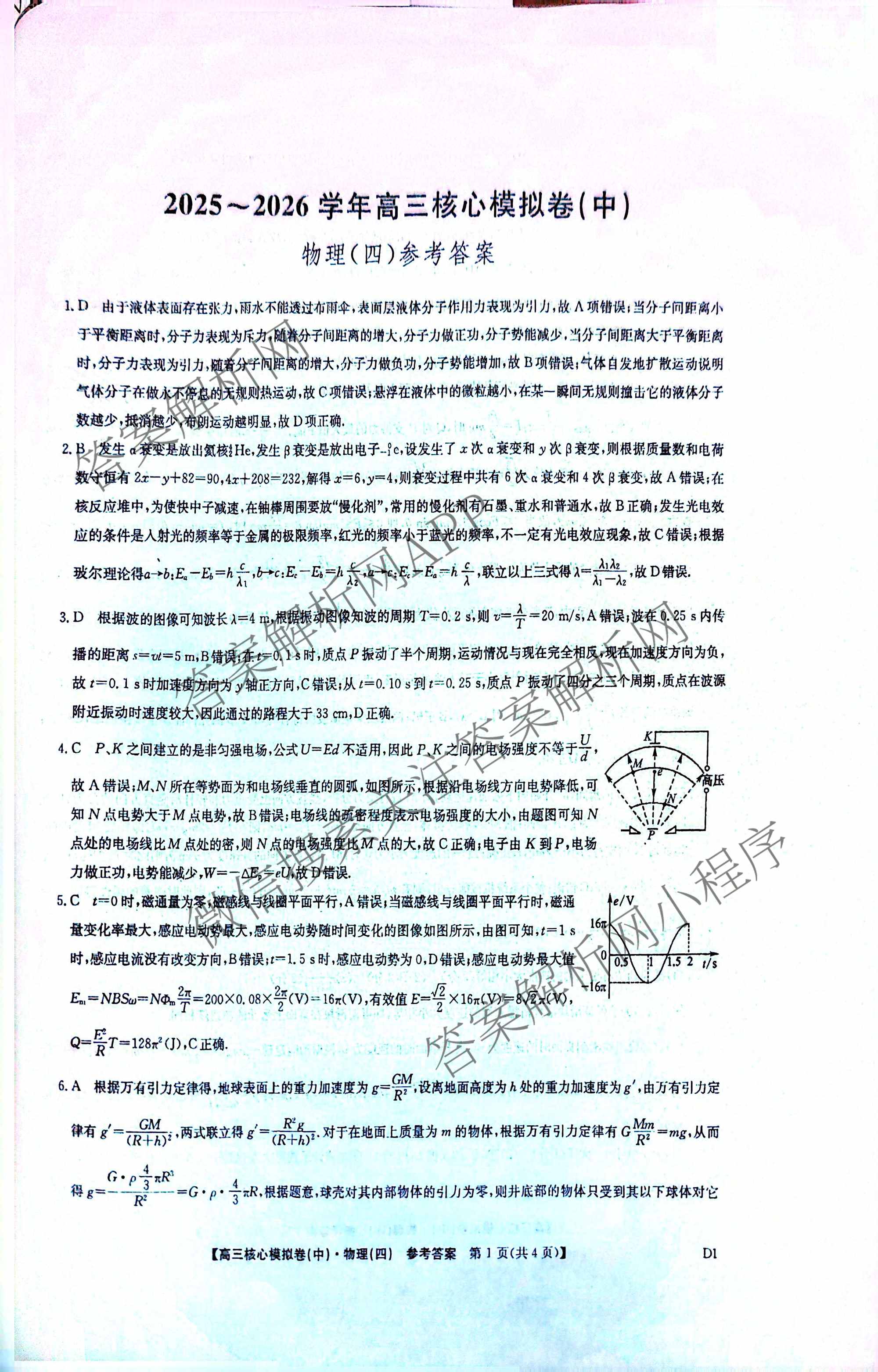 九师联盟2025~2026学年高三核心模拟卷(中)(四)试卷及答案汇总（含物理(A)、物理(HF)、生物(D1)等36份）物理答案