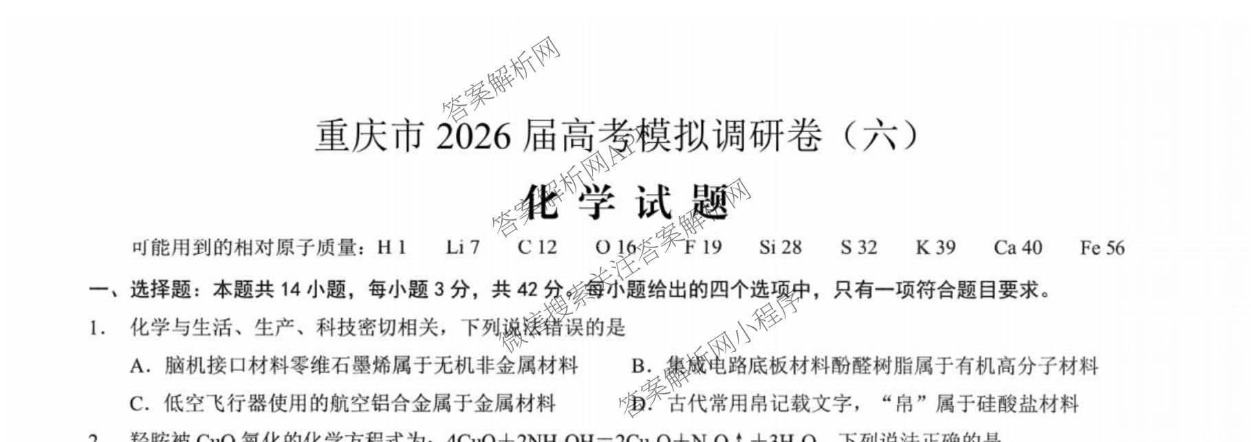 重庆康德2026届重庆市高考模拟调研卷(六)试卷及答案汇总: 含数学、历史、政治试卷解析化学试题