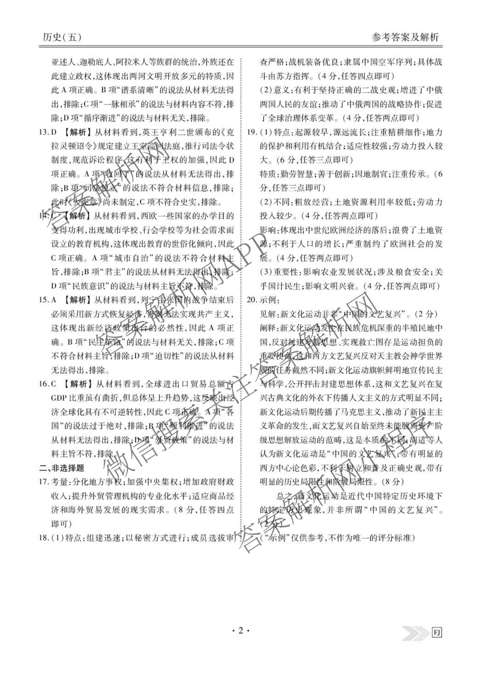 衡水金卷先享题2026年学科素养评价练(五)5(已更新地理(HJ)【河北专版】、地理(HN)【湖南专版】、生物(CY)【四川重庆专版】等90份)历史答案