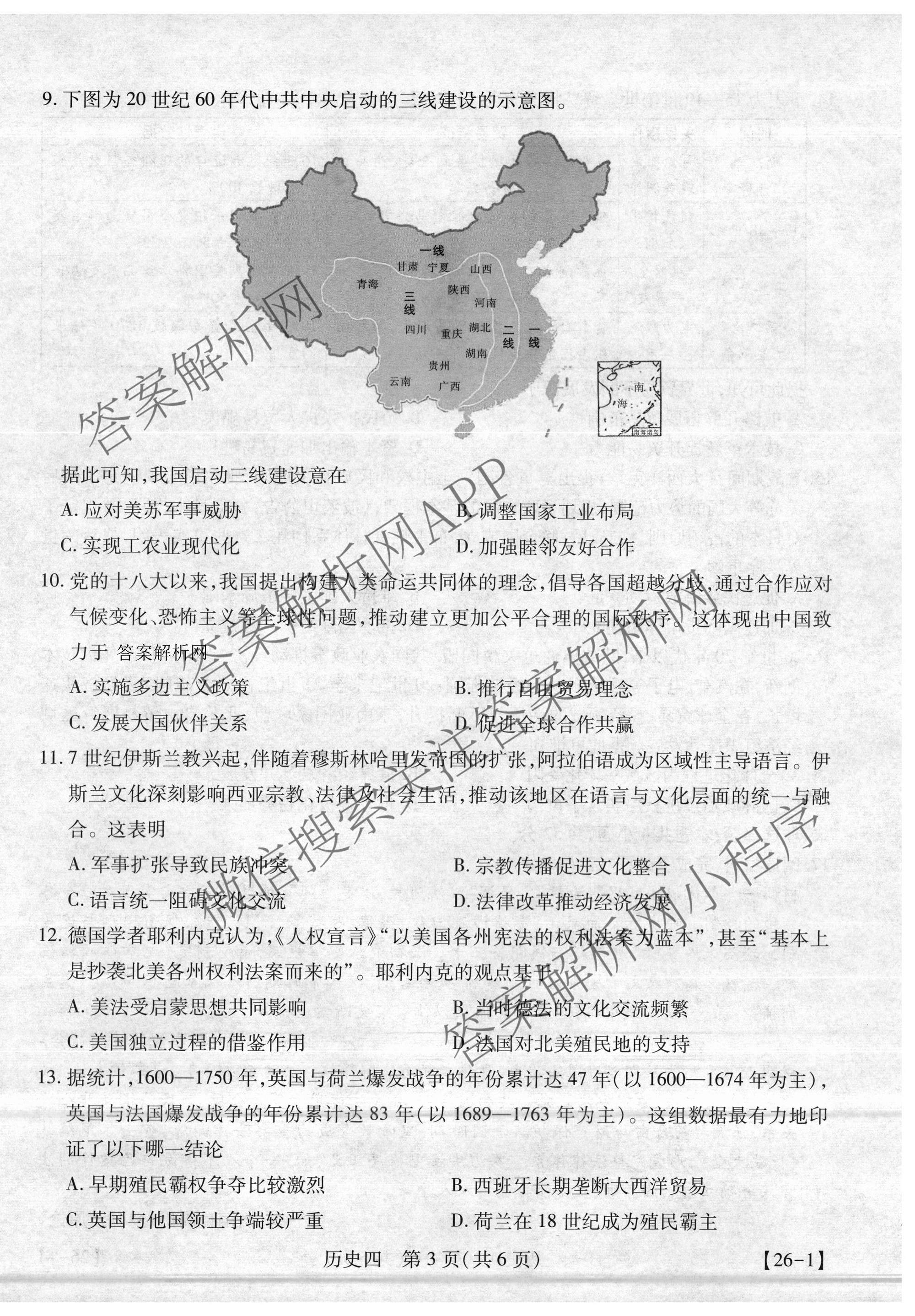 2026届智慧上进名校学术联盟高考模拟信息卷&冲刺卷&预测卷(四)4试卷及答案汇总(已更新地理(GD-26-1)、生物(II)、地理(无字母)等49份)历史试题