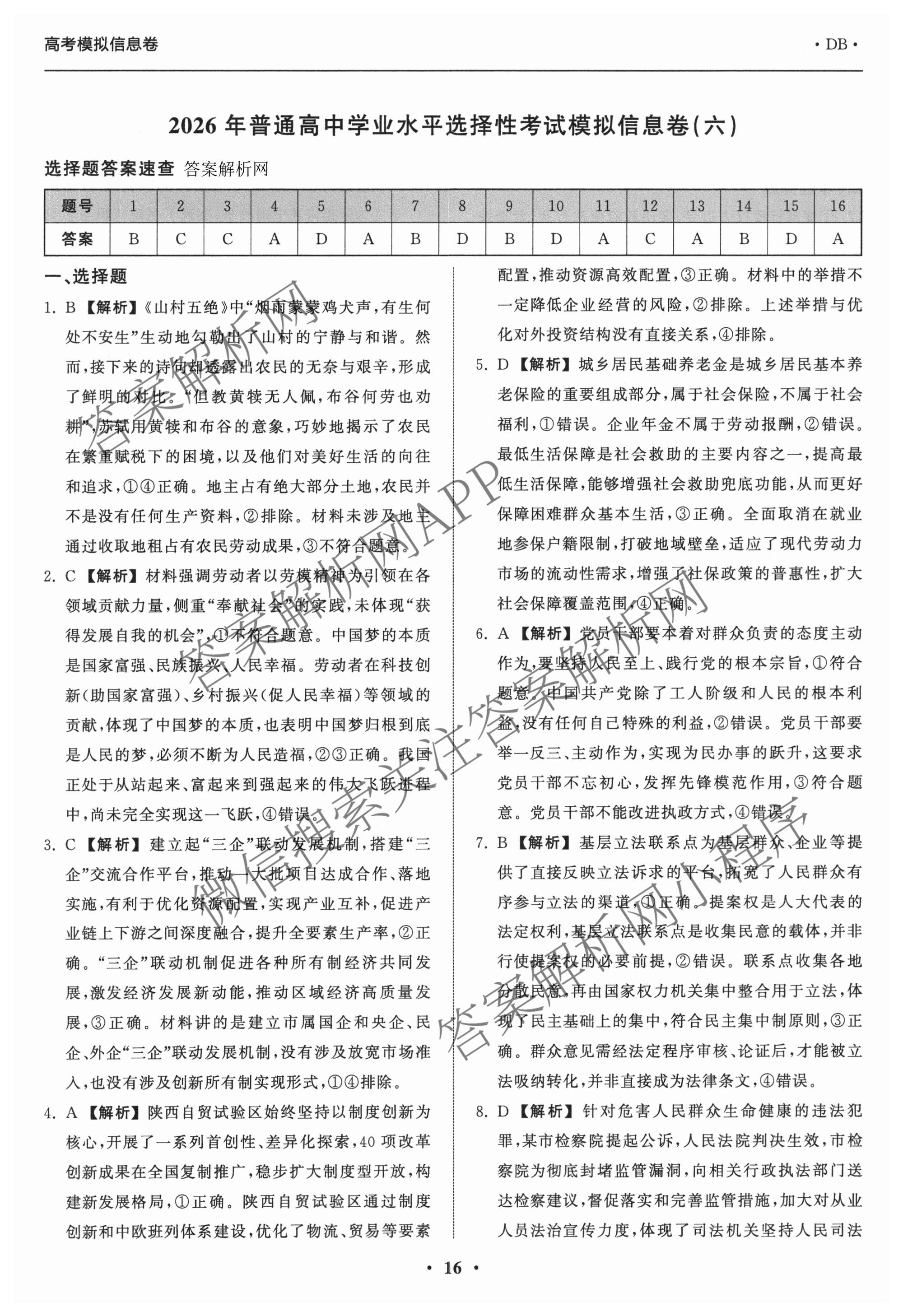 天舟高考衡中同卷2026年普通高等学校招生全国统一考试模拟信息卷(六)6各科答案及试卷: 含地理(GY)、语文(通用版)、政治(河南版)试卷解析政治答案