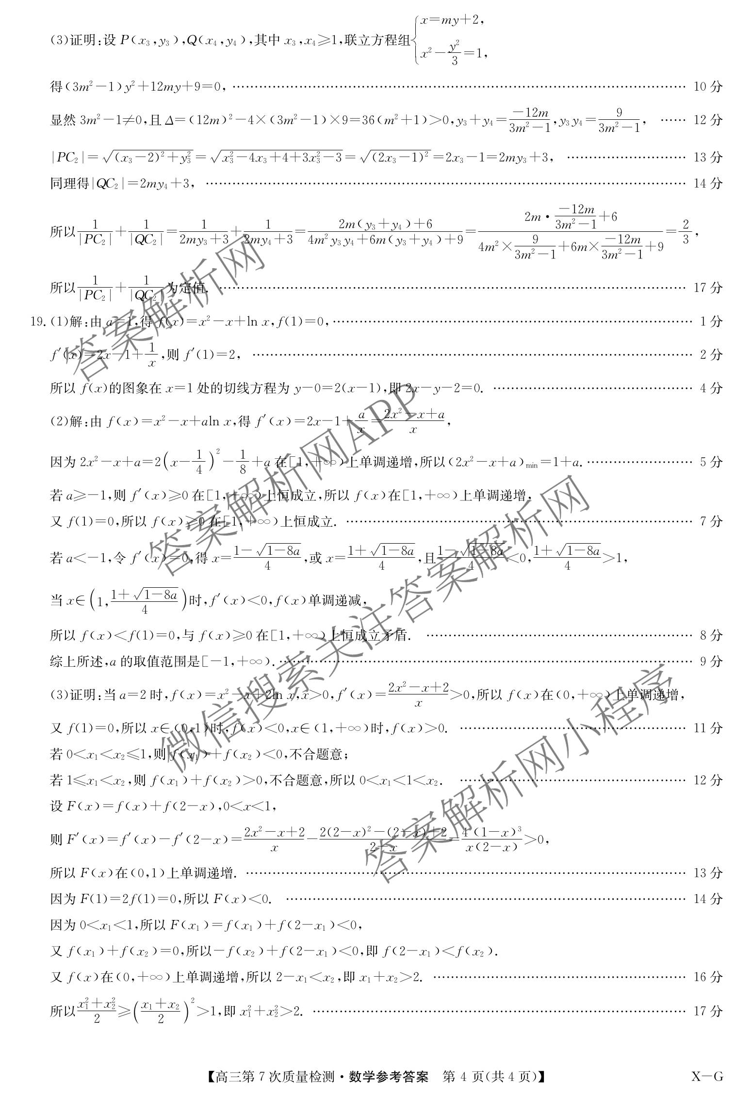 九师联盟2026届高三第7次质量检测巩固卷(G)(03.05)各科答案及试卷（含历史(X-G)、物理(H-G)、物理(L-G)等）数学答案