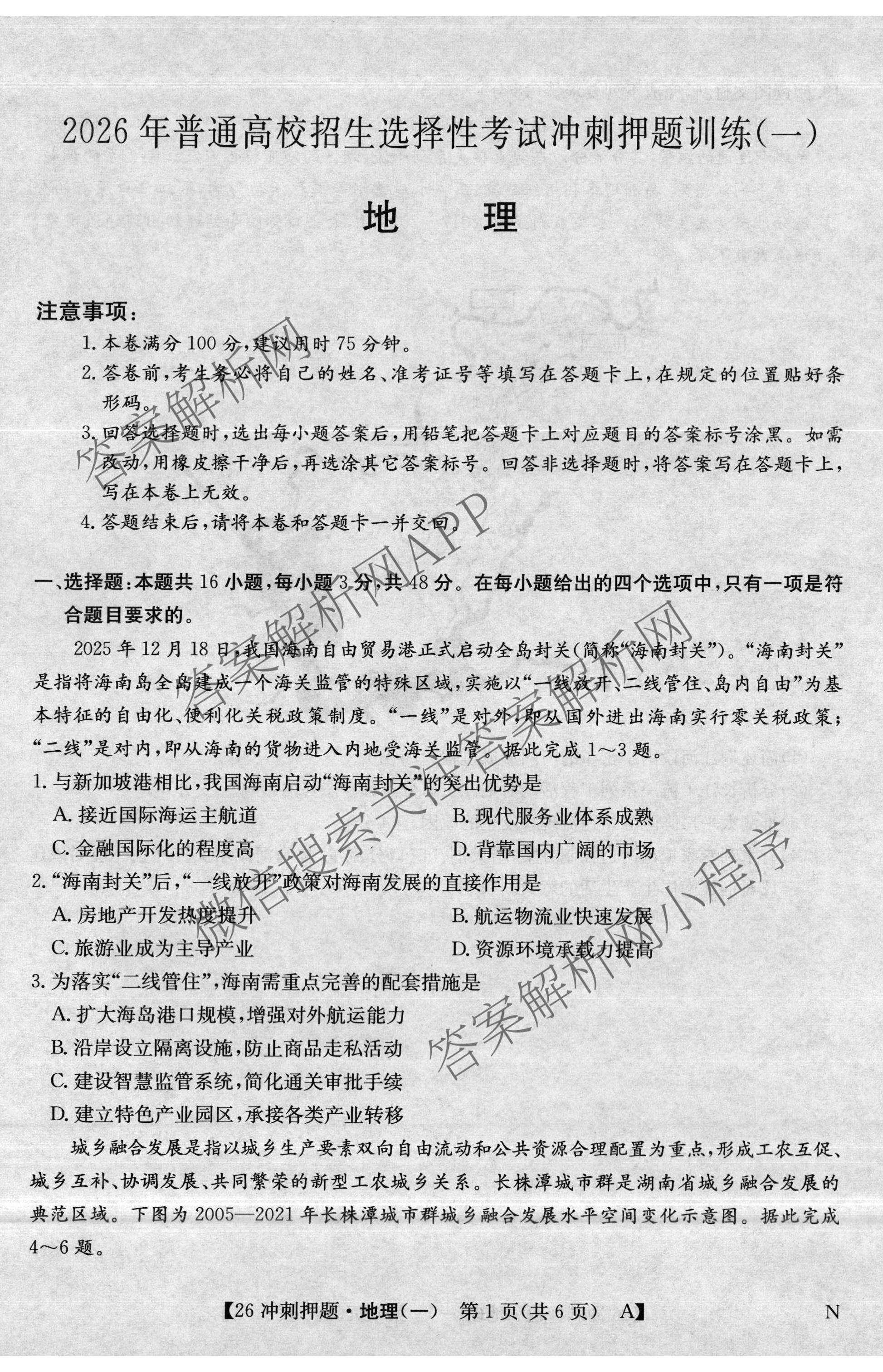2026年全国高考冲刺押题训练(一)1各科答案及试卷(已更新英语(N) 语文(N) 生物(D N)等17份)地理试题