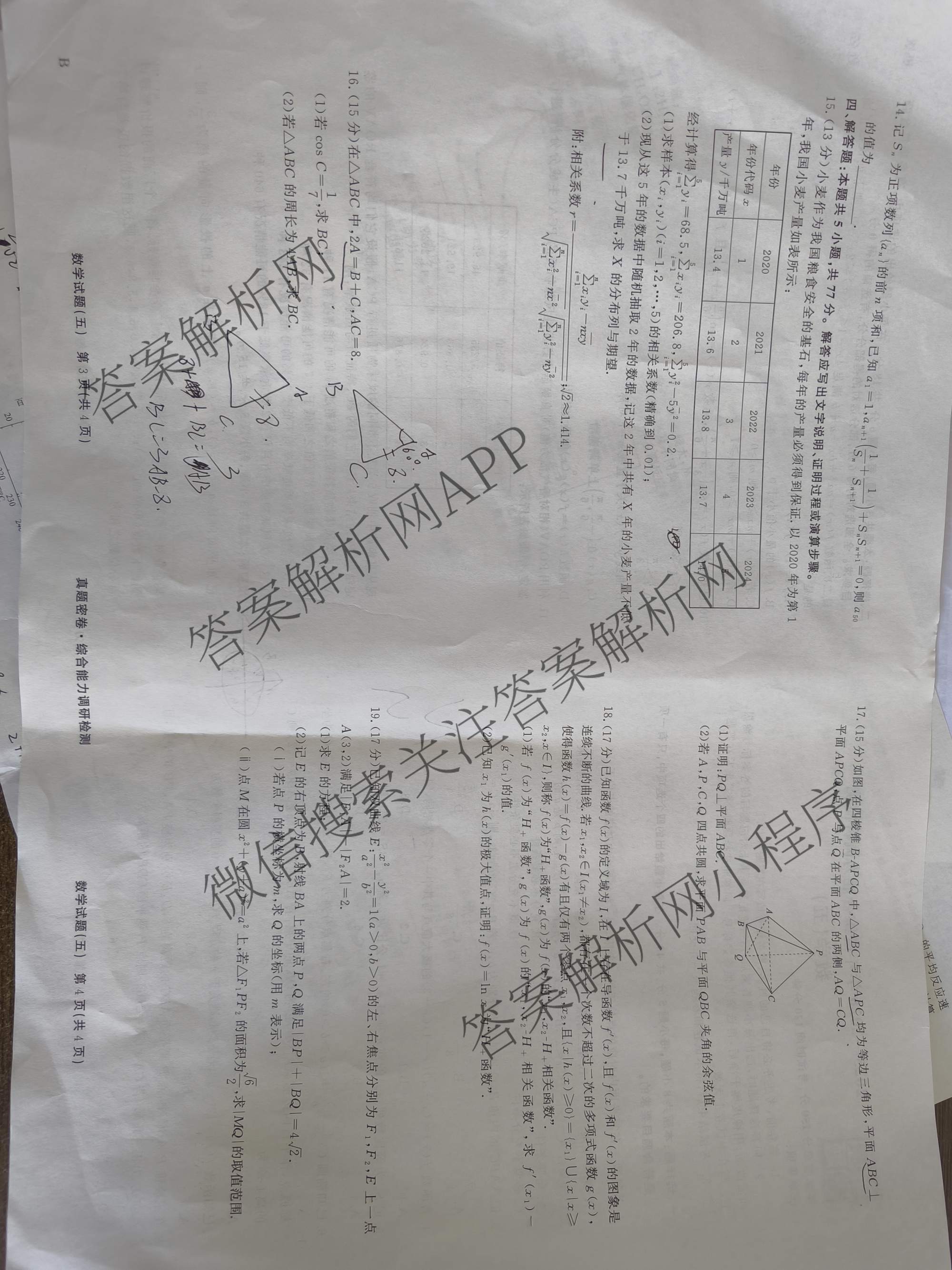 衡水真题密卷2025-2026学年度综合能力调研检测(五)5试卷及答案汇总（15科全）数学试题