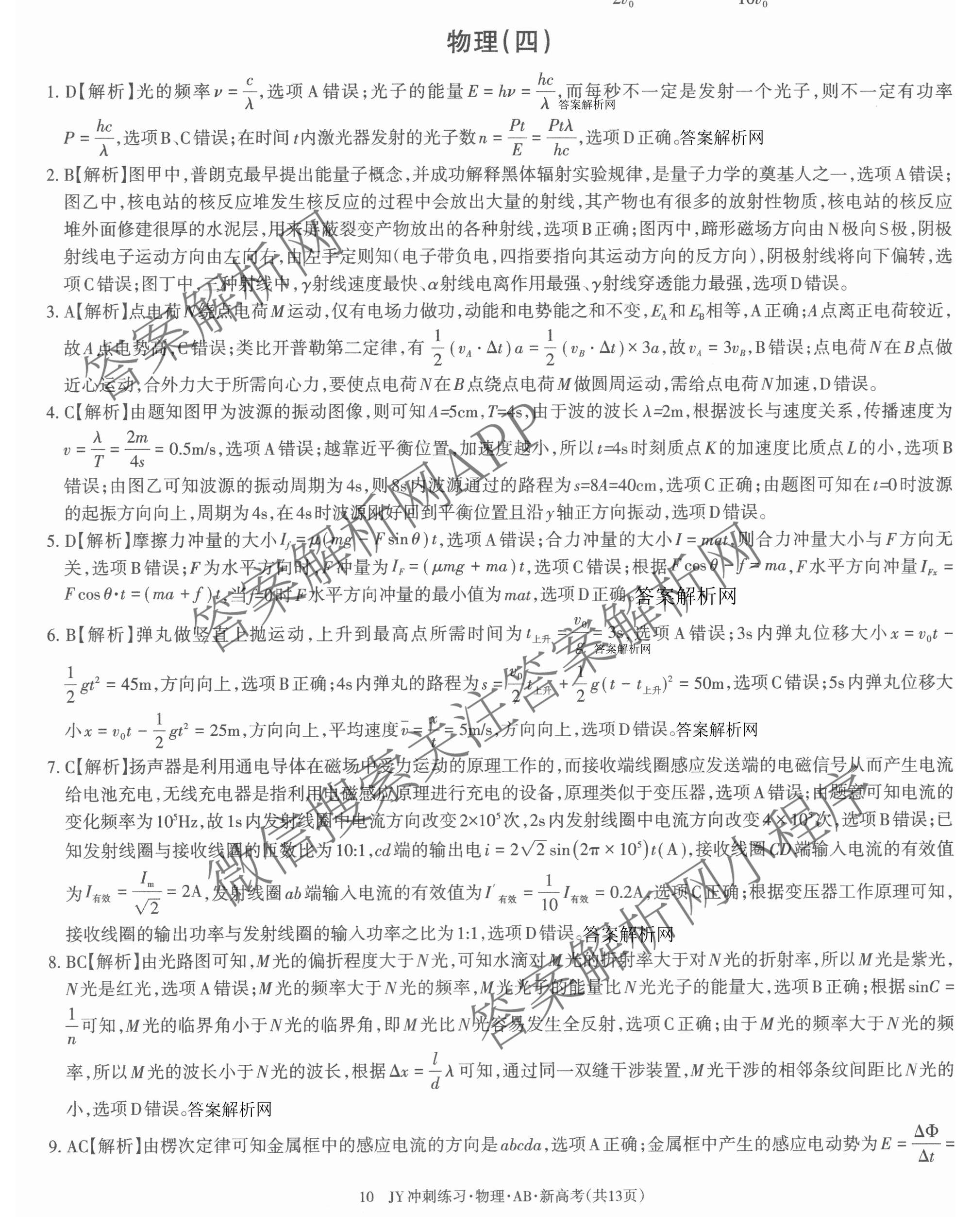 2026年普通高等学校招生统一考试JY高三冲刺练(四)试卷及答案汇总（9科全）物理答案