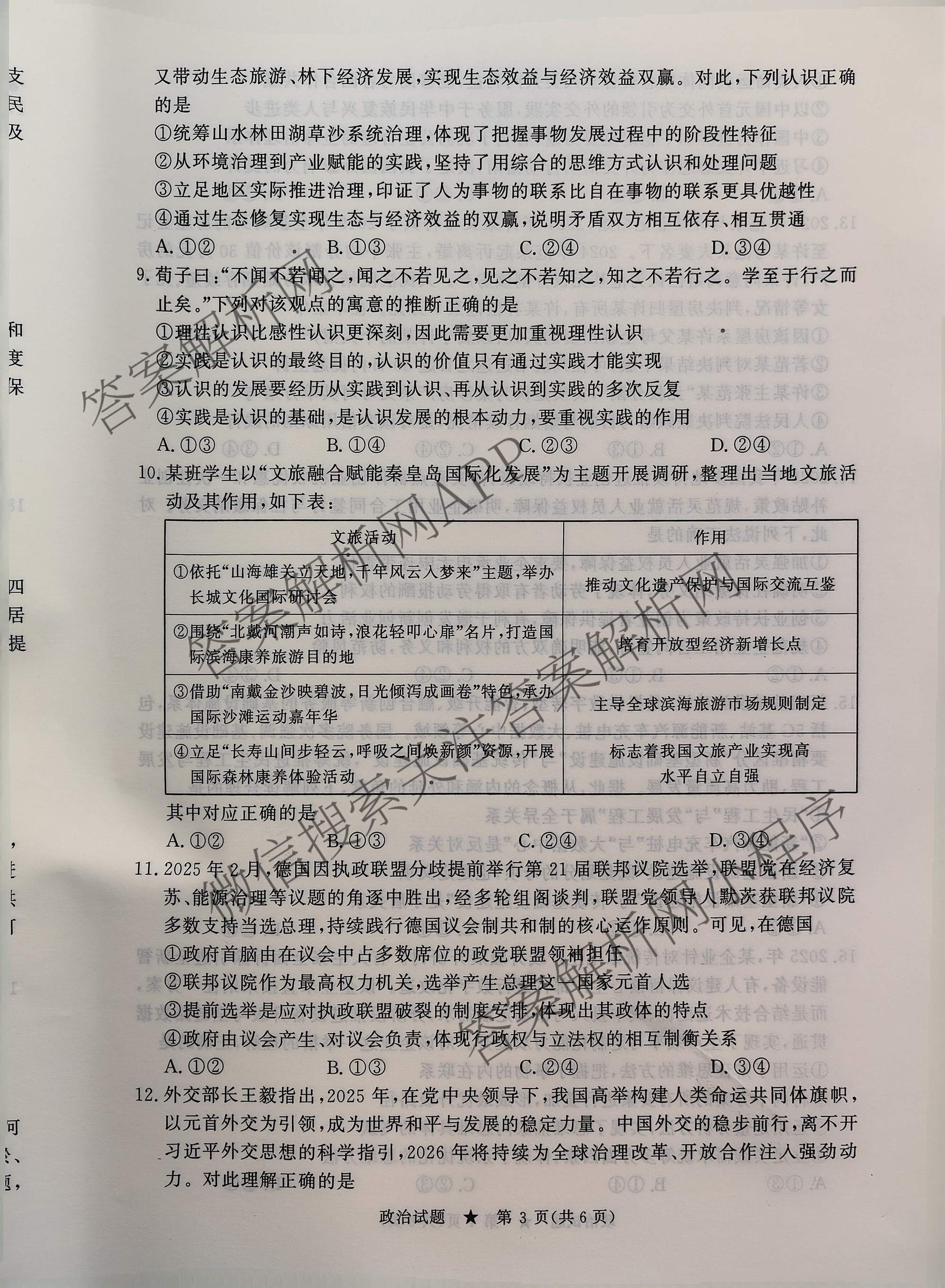 青桐鸣2026届高三内部练(3月)（含生物、政治(★)、物理等13份）政治试题