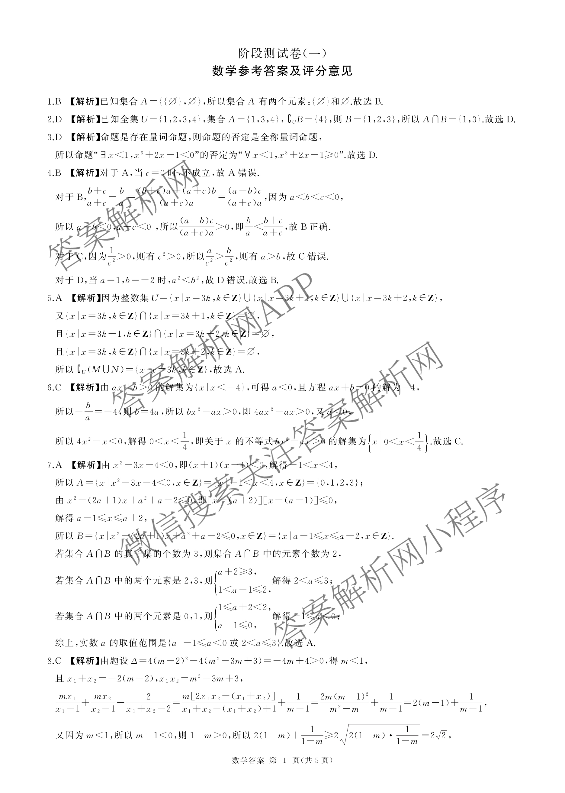 百师联盟2025-2026学年高一上学期阶段测试卷(一)1试卷及答案汇总（含地理(人教版90分钟)、物理(75min单选)、生物(75分钟多选)等34份）数学答案