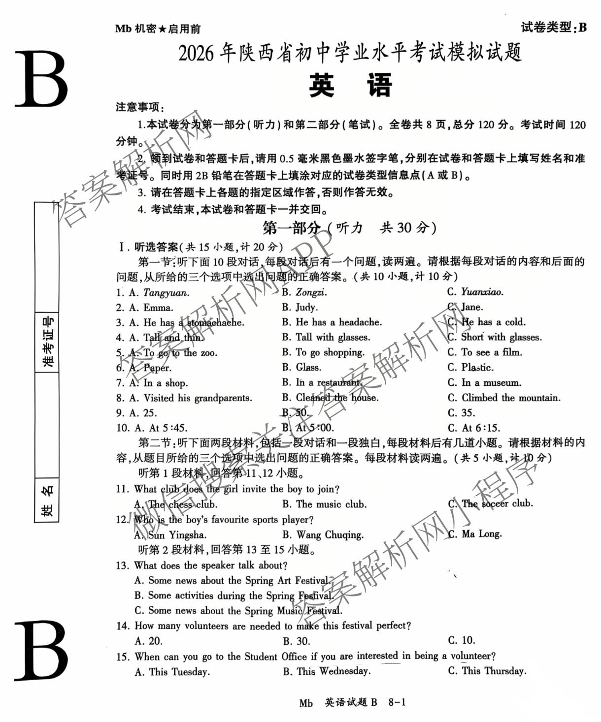 2026年陕西省初中学业水模拟考试[试卷类型:B](Mb)试卷及答案汇总（含数学 物理 历史等）英语试题