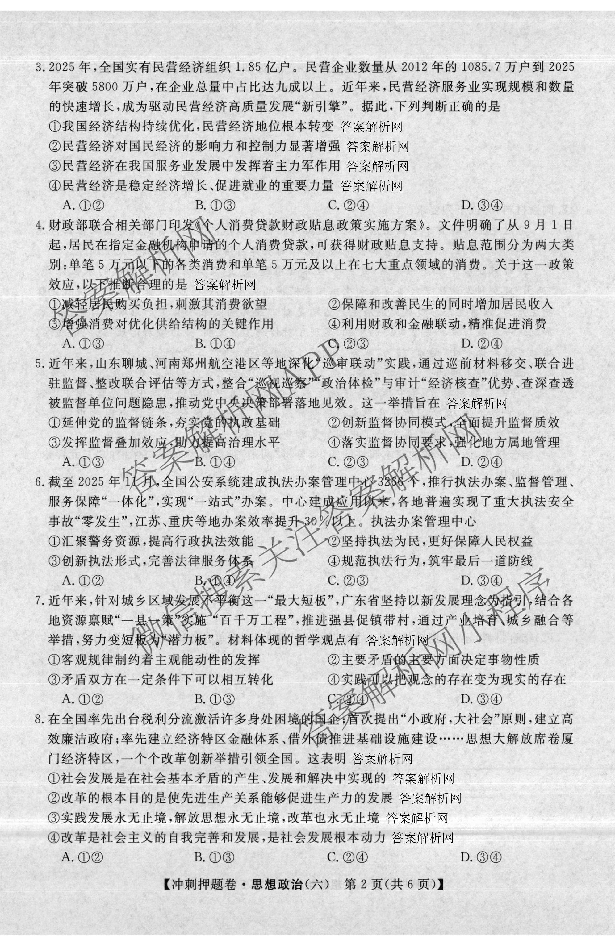 2026普通高等学校招生全国统一考试冲刺押题卷(六)6各科答案及试卷（含数学(B)、语文、生物(AC)等）政治试题