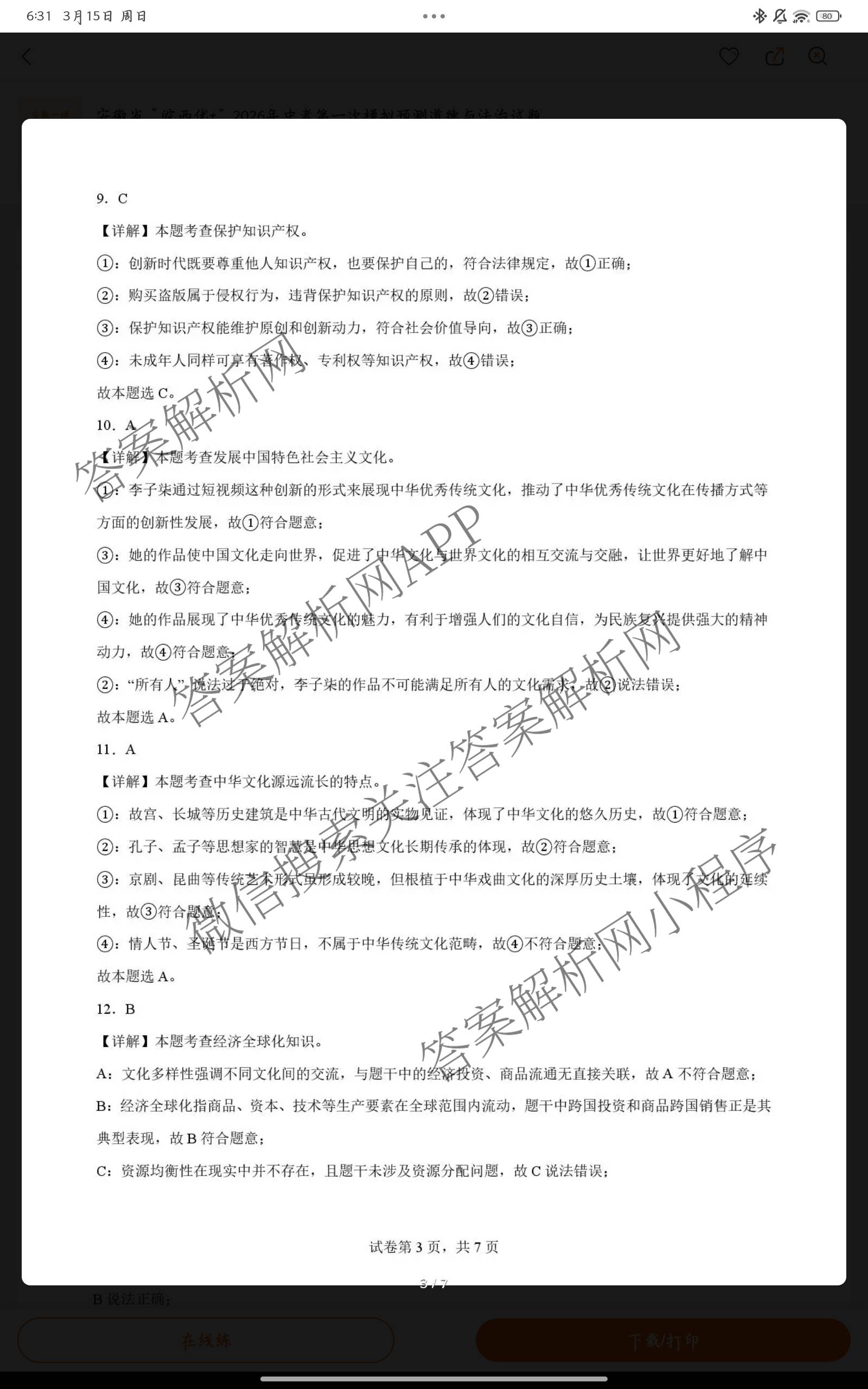 安徽省“皖西优+”2026年中考第一次模拟预测试卷及答案汇总（含英语 化学 物理等）道德与法治答案