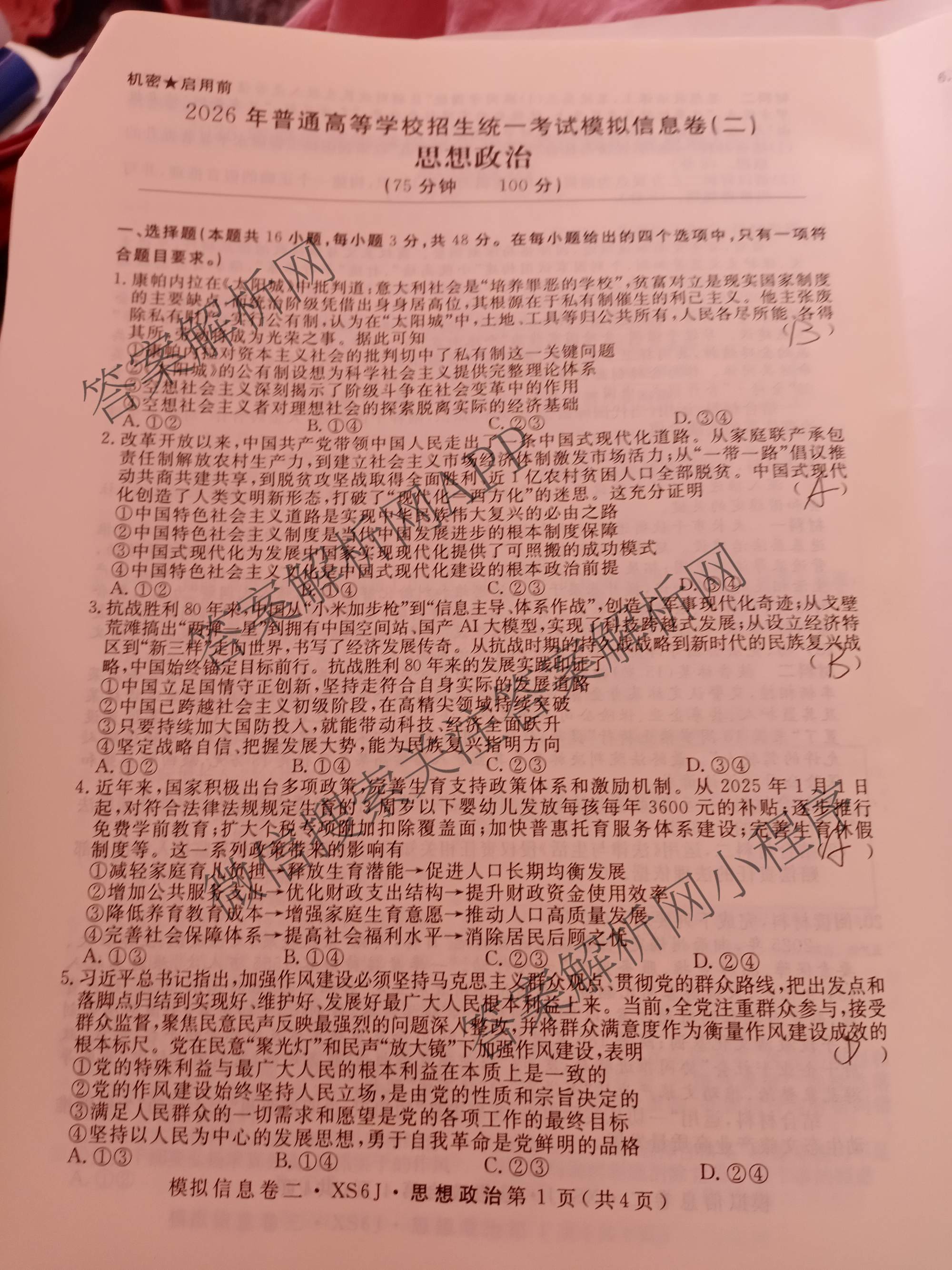 2026年普通高等学校招生统一考试模拟信息卷(二)2各科答案及试卷（含历史(XS6J) 政治(XS6J) 语文(XS6G)等）政治试题