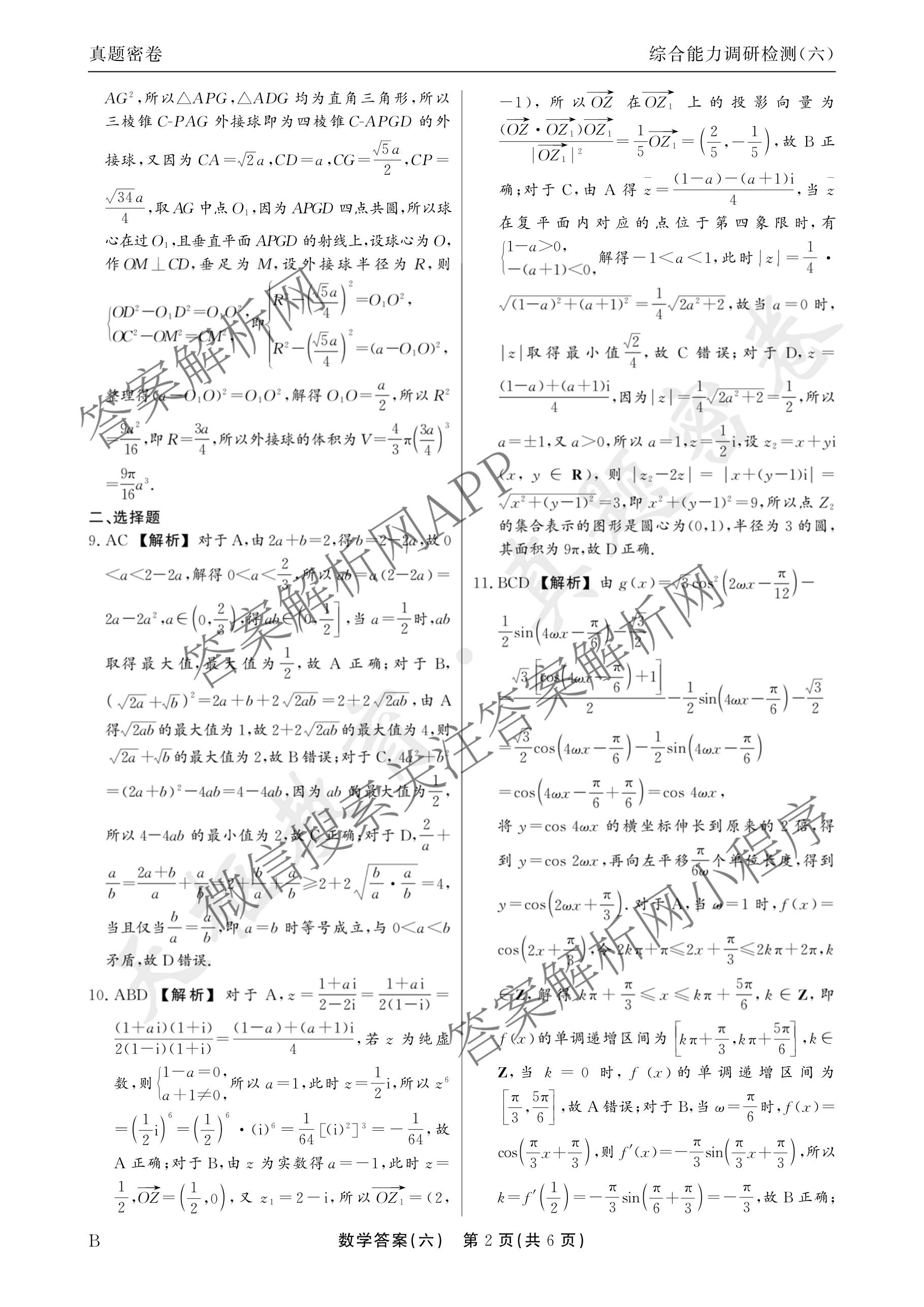 衡水真题密卷2025-2026学年度综合能力调研检测(六)6各科答案及试卷(已更新物理(7) 生物(2) 英语(BT)等14份)数学答案