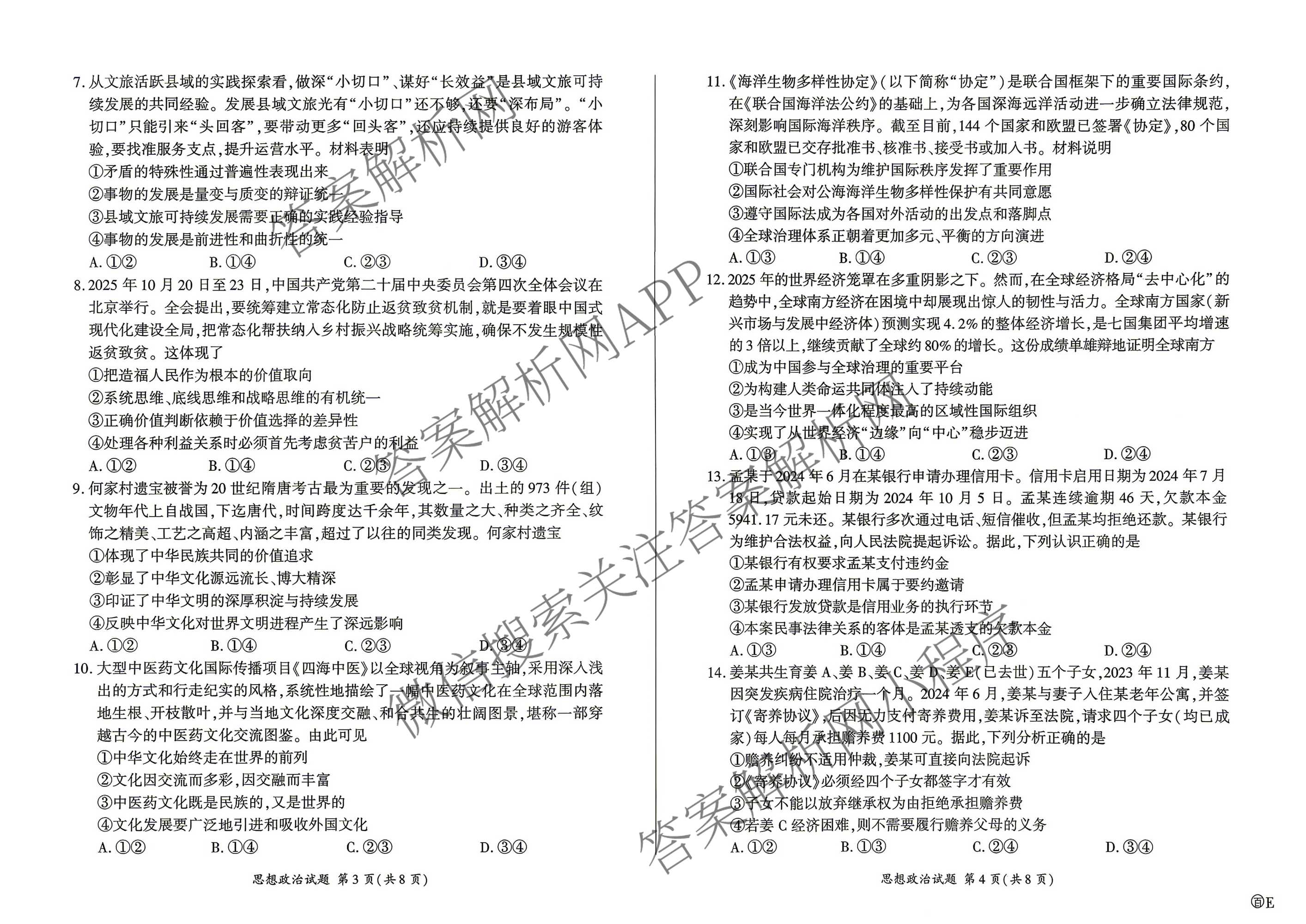 百师联盟2026届高三命题趋势预测(一)各科答案及试卷（23科全）政治试题