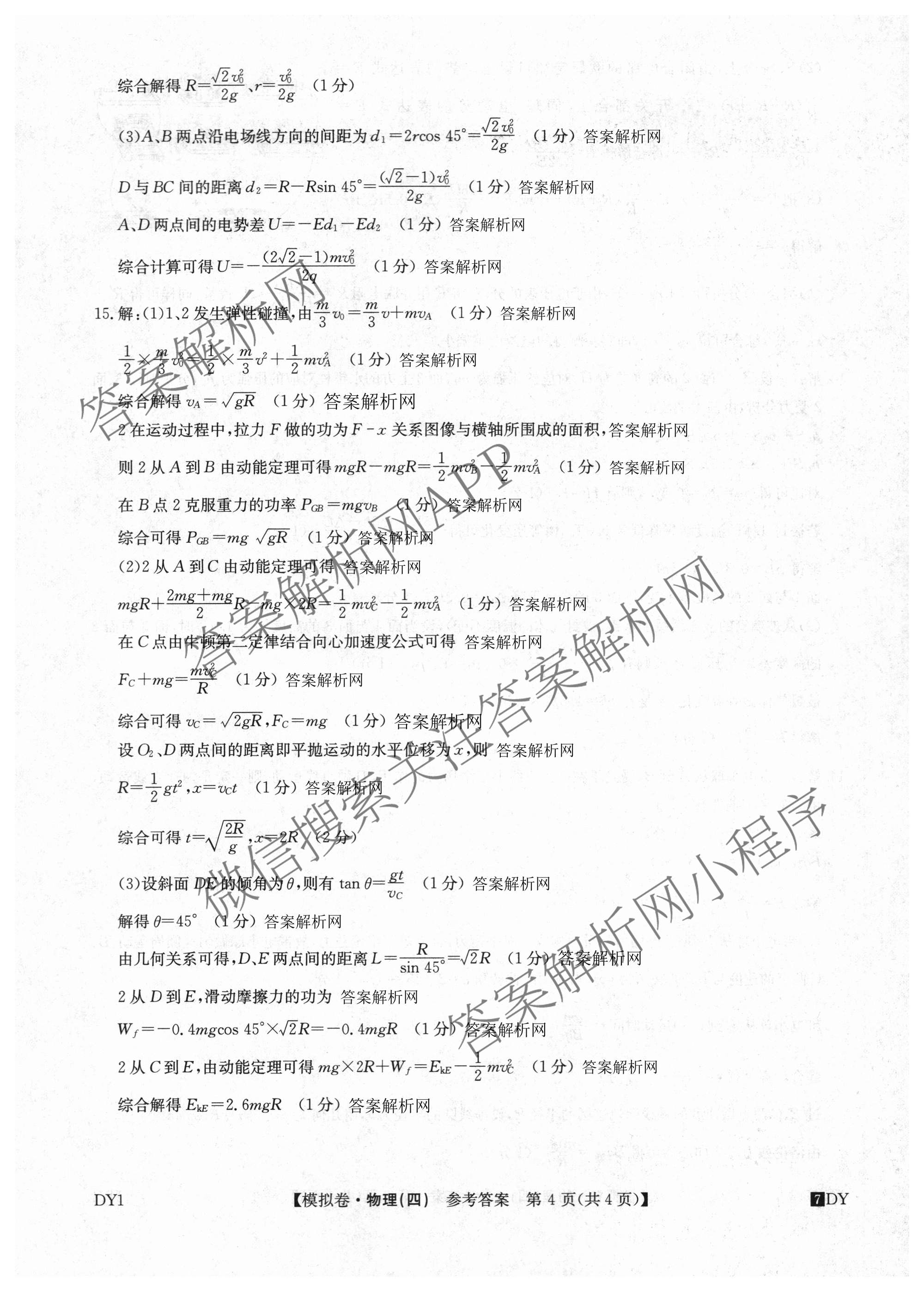 2027届全国高考调研模拟卷(四)（15科全）物理答案