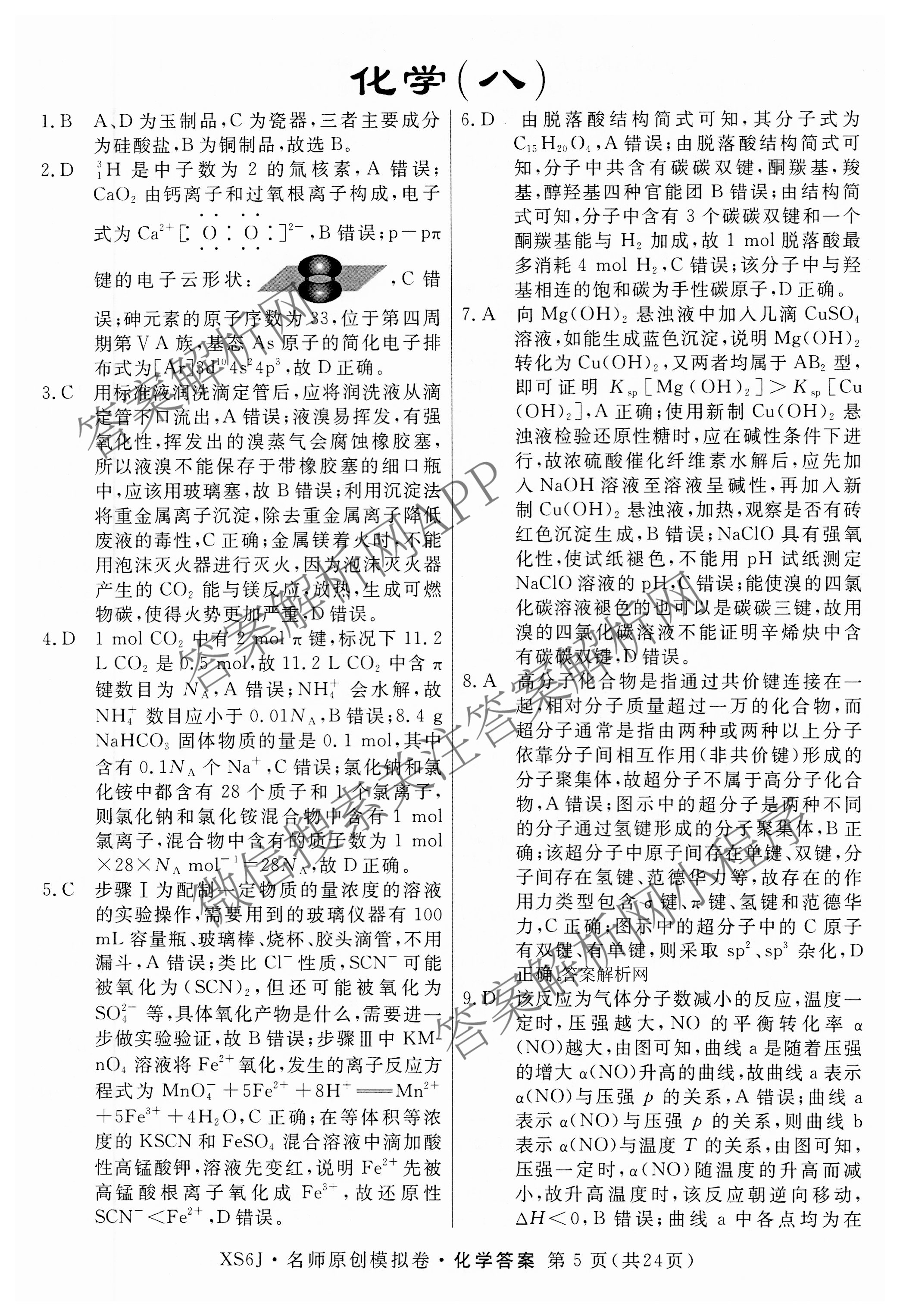 2026届高三总复习名师原创模拟(八)8试卷及答案汇总（含生物(XS6) 历史(XS6) 数学(新S6J)等39份）化学答案