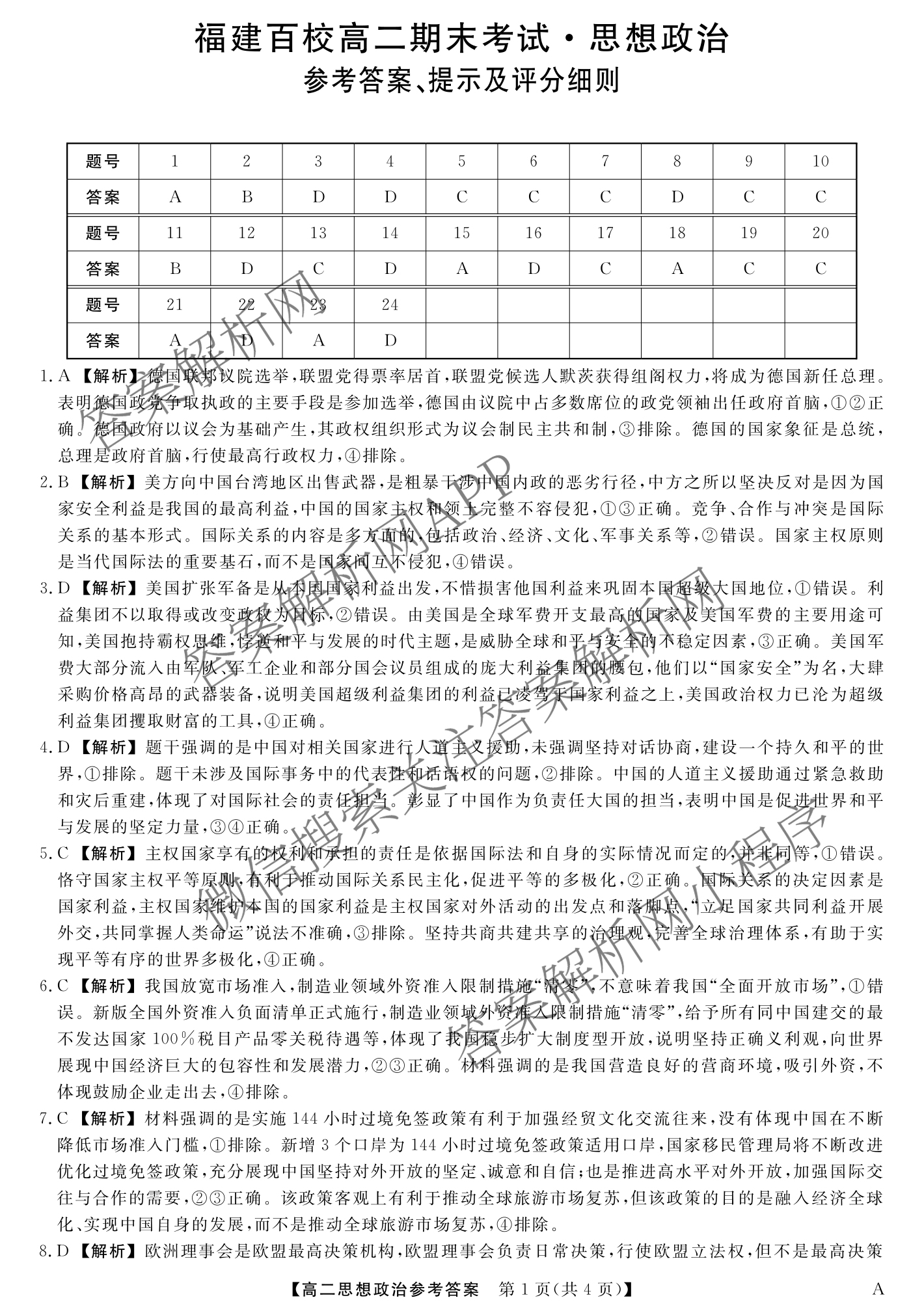 2024-2025学年福建百校高二期末考试(7月)（含化学(A) 政治(A) 英语(A)等）政治答案