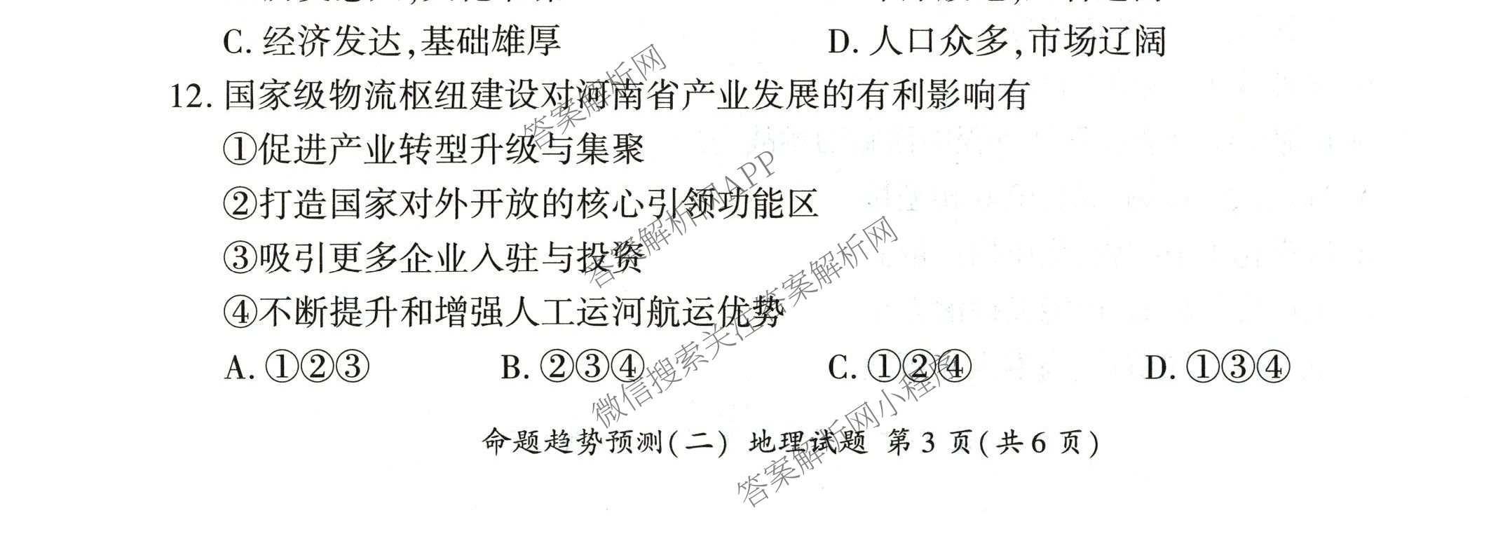 百师联盟2026届高三命题趋势预测(二)各科答案及试卷（含数学(百A)、数学(百B)、日语等）地理试题