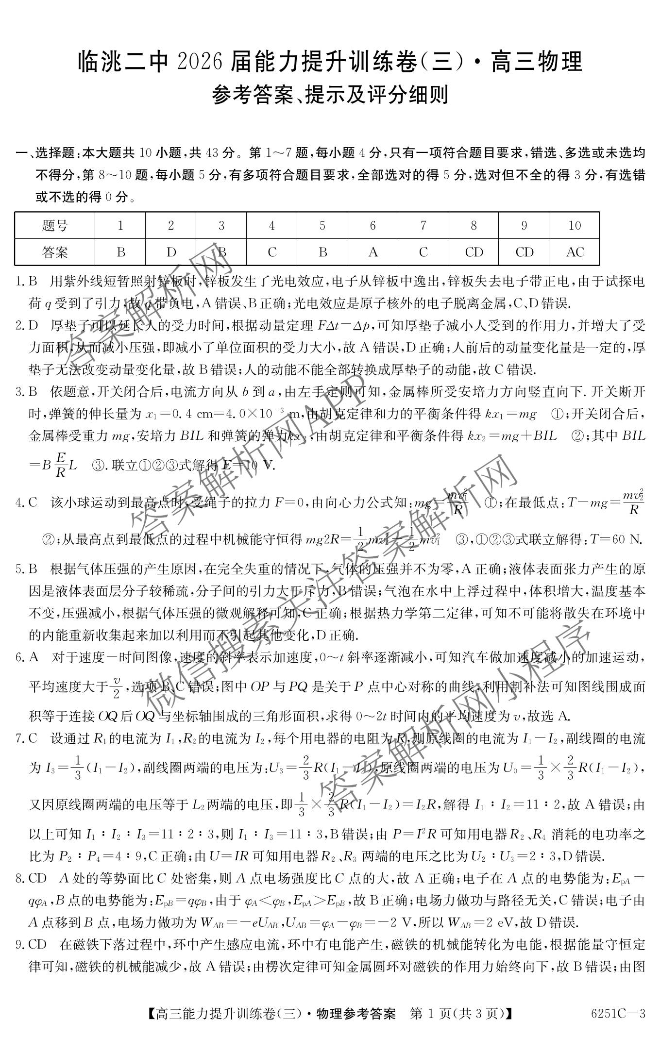 甘肃省临洮二中2026届能力提升训练卷(三)(6251C-3)（含数学、化学、历史等）物理答案