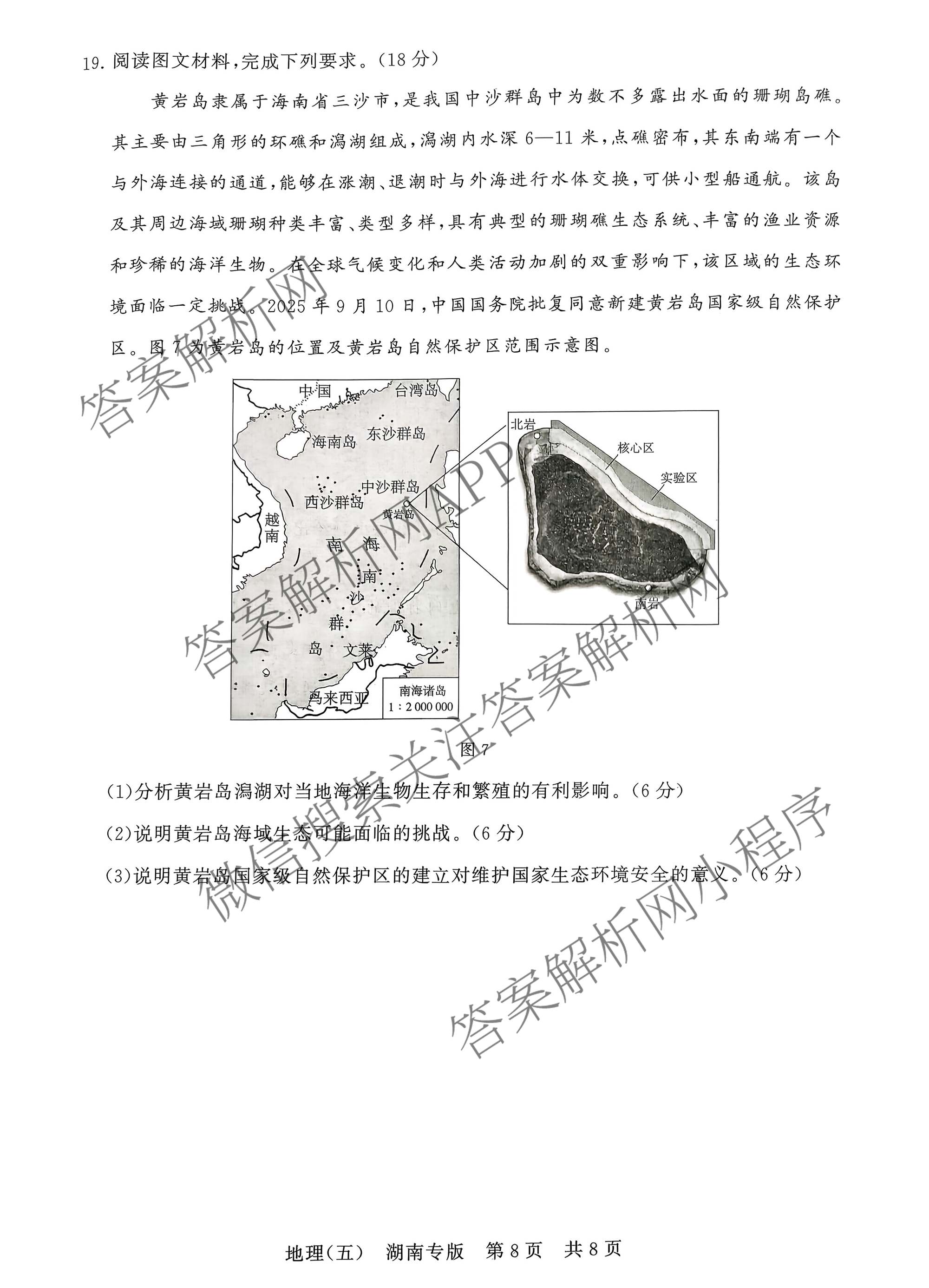 冲刺新高考2026届高考仿真训练(T8)(五)5各科答案及试卷: 含生物(河南专版)、物理(河北专版)、物理(陕晋青宁专版)试卷解析地理试题