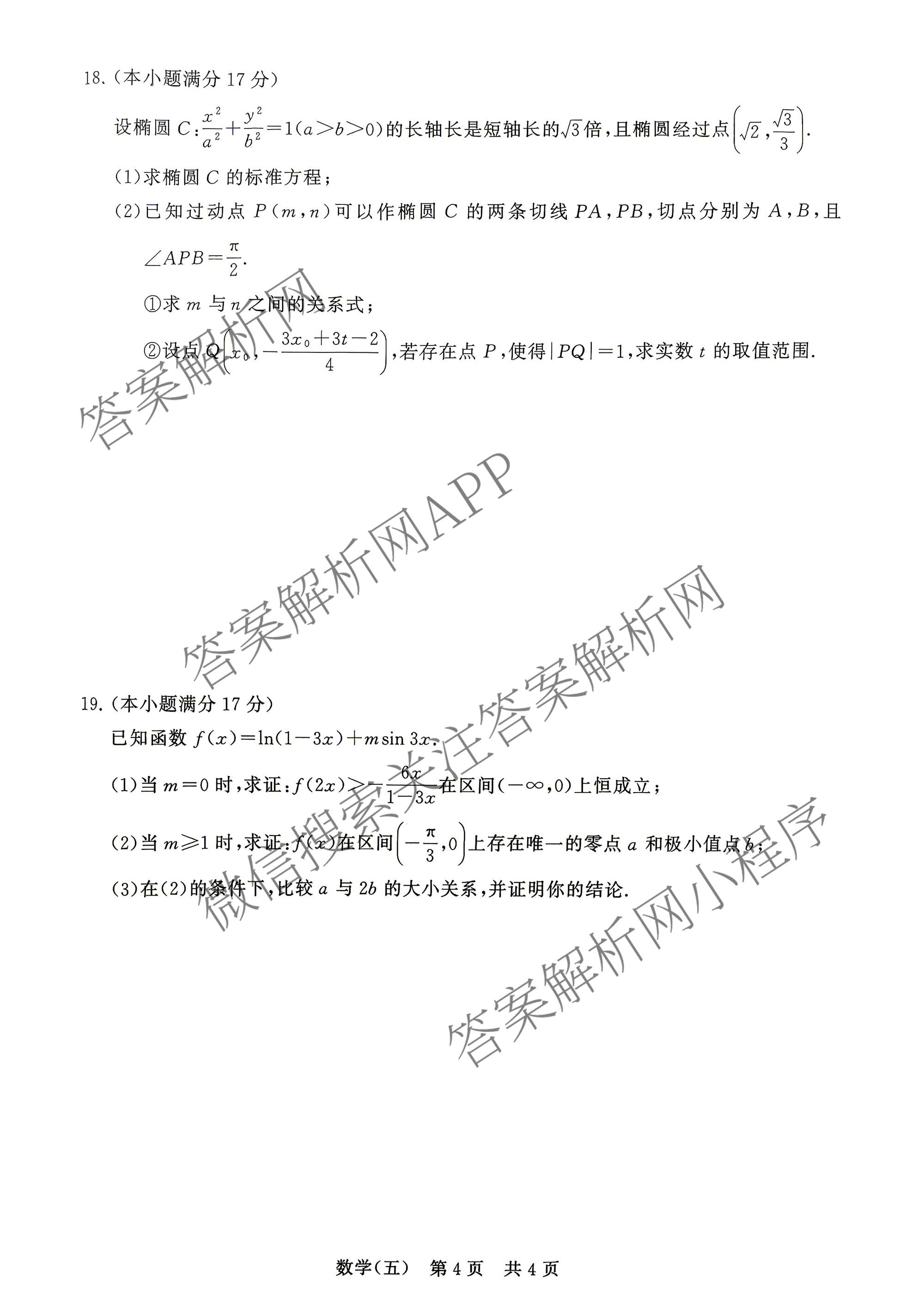 冲刺新高考2026届高考仿真训练(T8)(五)5各科答案及试卷: 含生物(河南专版)、物理(河北专版)、物理(陕晋青宁专版)试卷解析数学试题