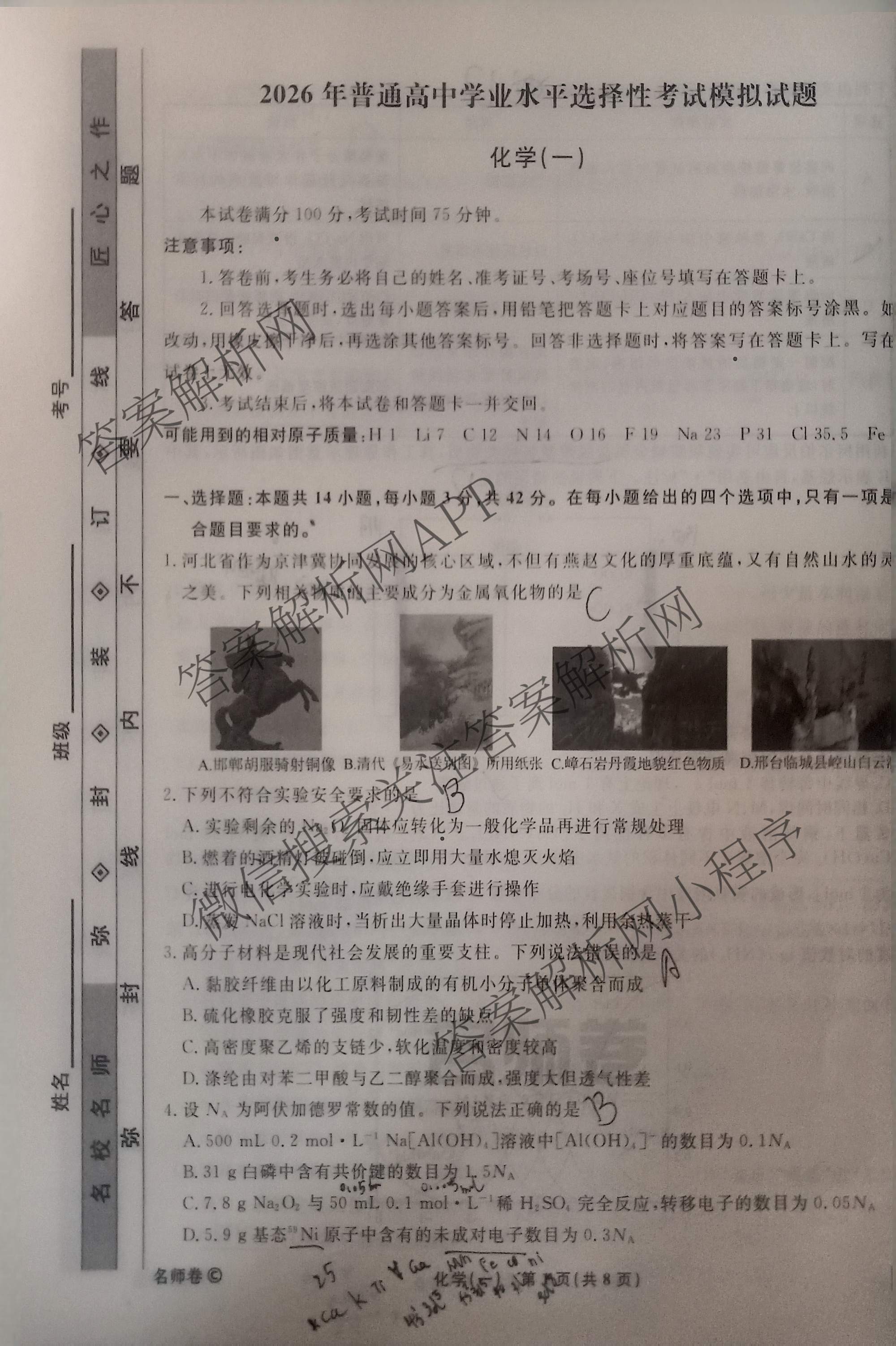 衡水名师卷高考模拟调研卷 2026年普通高等学校招生全国统一考试模拟试题(一)1各科答案及试卷（21科全）化学试题