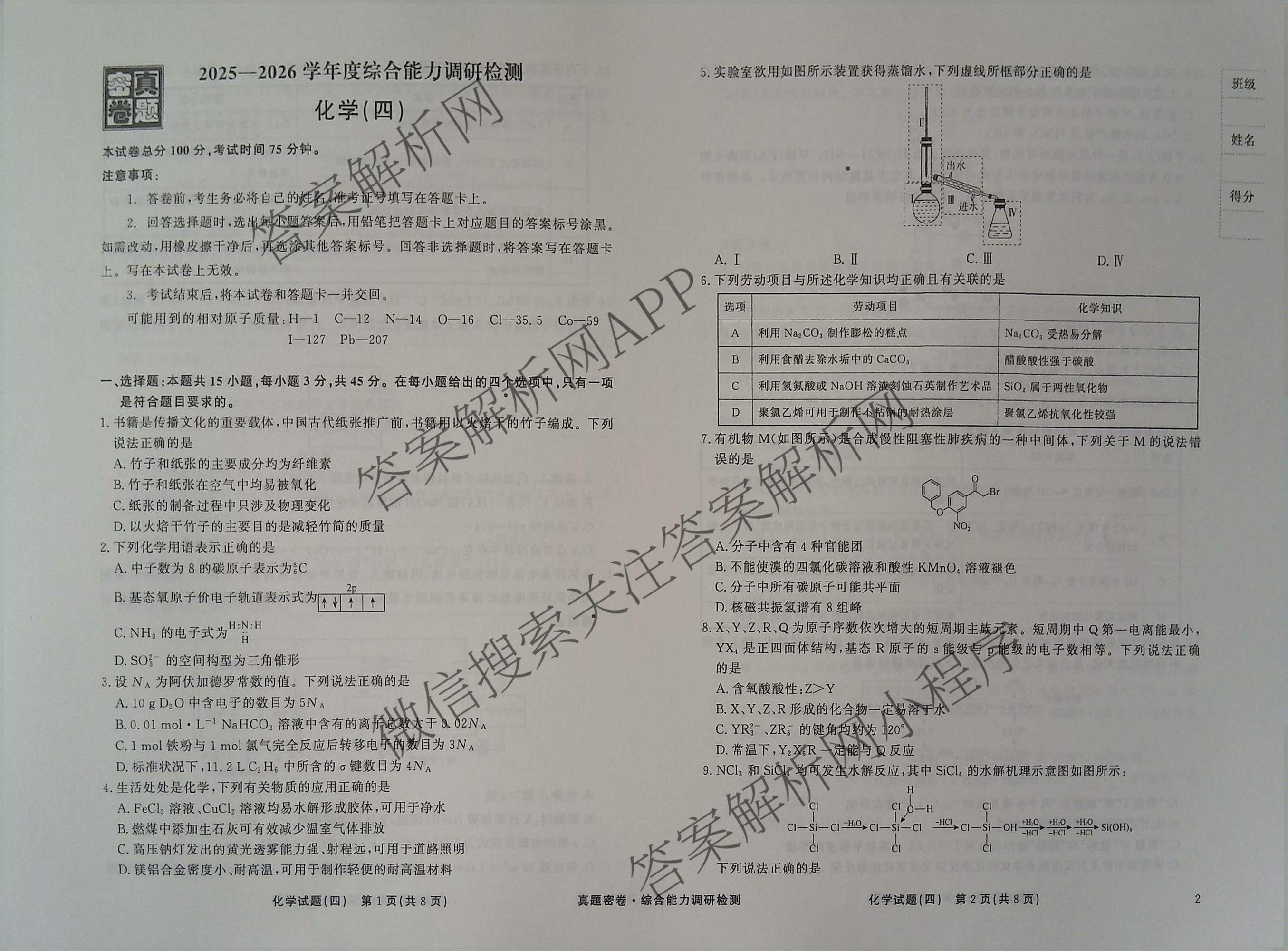 衡水真题密卷2025-2026学年度综合能力调研检测(四)4各科答案及试卷（含物理(1) 生物 生物(1)等）化学试题
