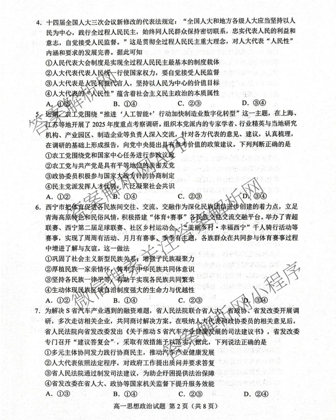 山东省菏泽市2024-2025学年高一下学期教学质量检测(2025.07)试卷及答案汇总（9科全）政治试题