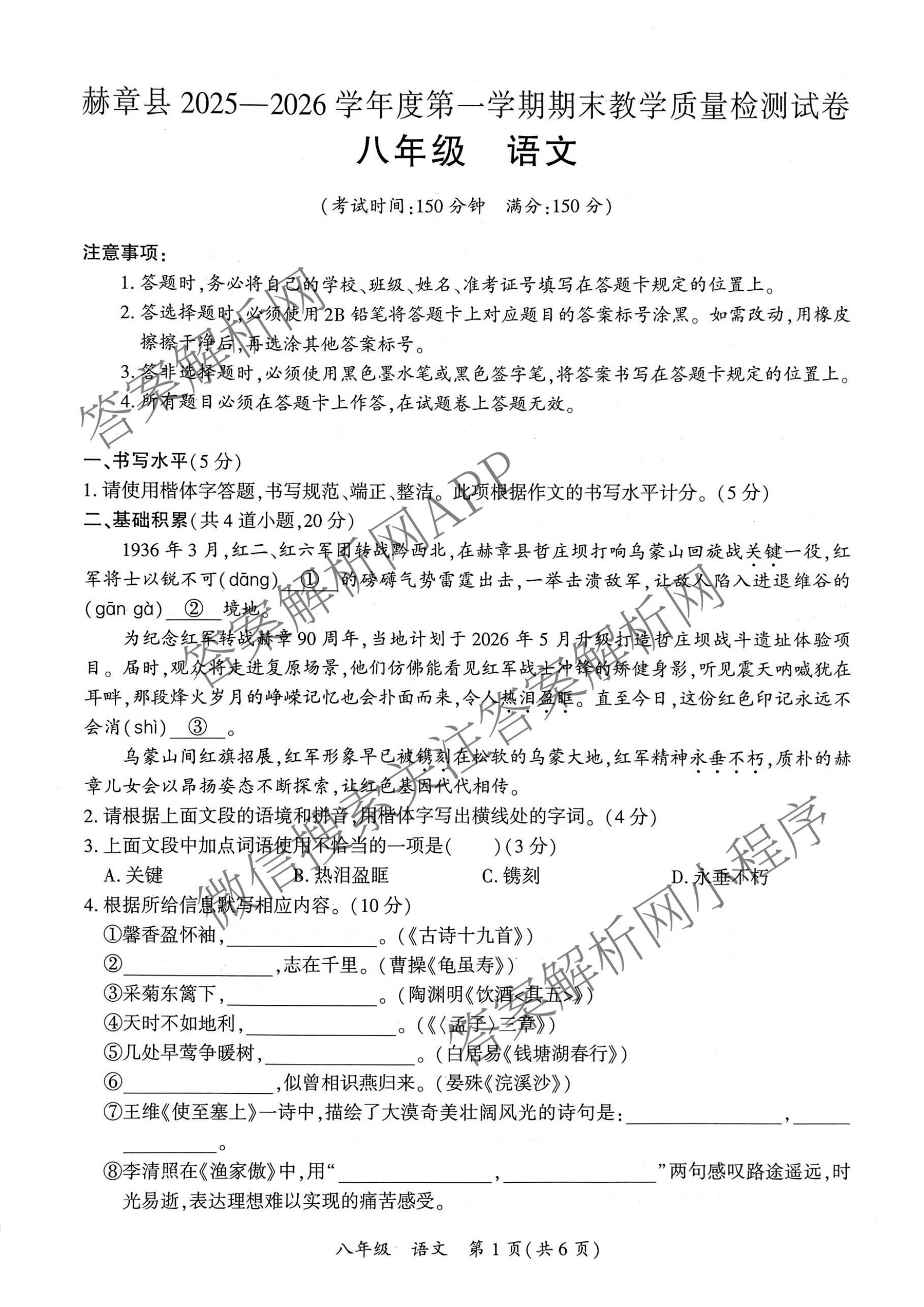 赫章县2025-2026学年度第一学期期末教学质量检测试卷八年级（含数学、英语、道德与法治等）语文试题
