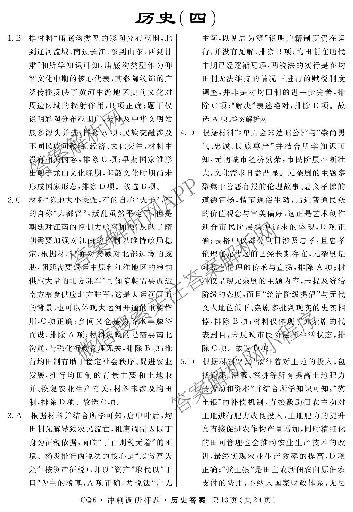 2026届冲刺调研押题实战演练(四)4（含地理(SX6) 地理(AG6) 历史(SD6)等）历史答案