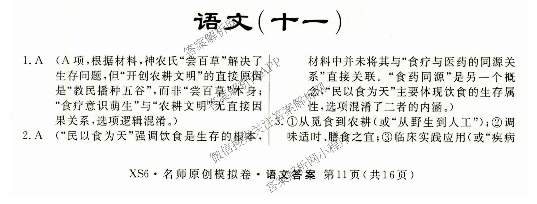 2026届高三总复习名师原创模拟(十一)11试卷及答案汇总（39科全）语文答案