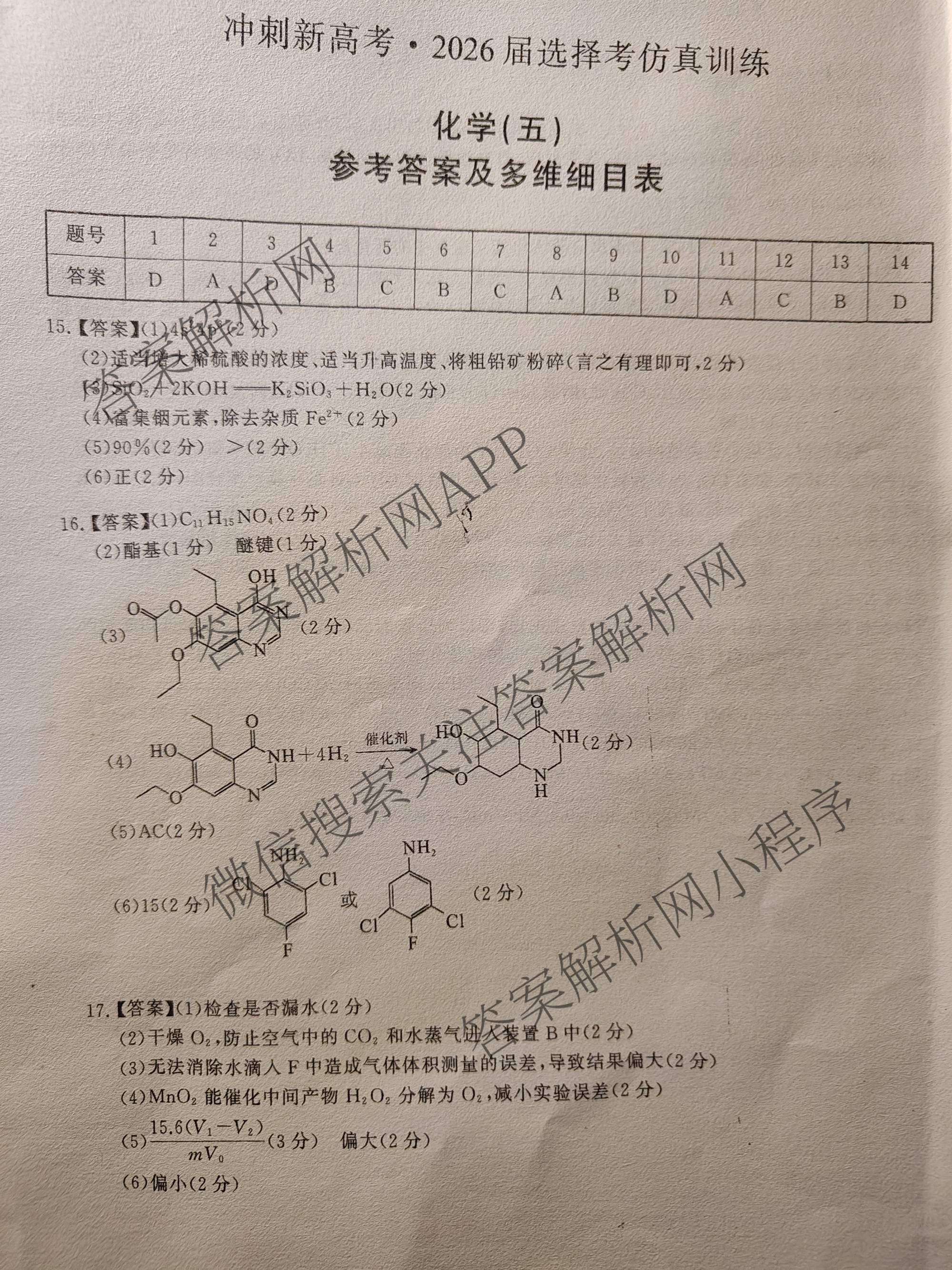 冲刺新高考2026届高考仿真训练(T8)(五)5各科答案及试卷: 含生物(河南专版)、物理(河北专版)、物理(陕晋青宁专版)试卷解析化学答案