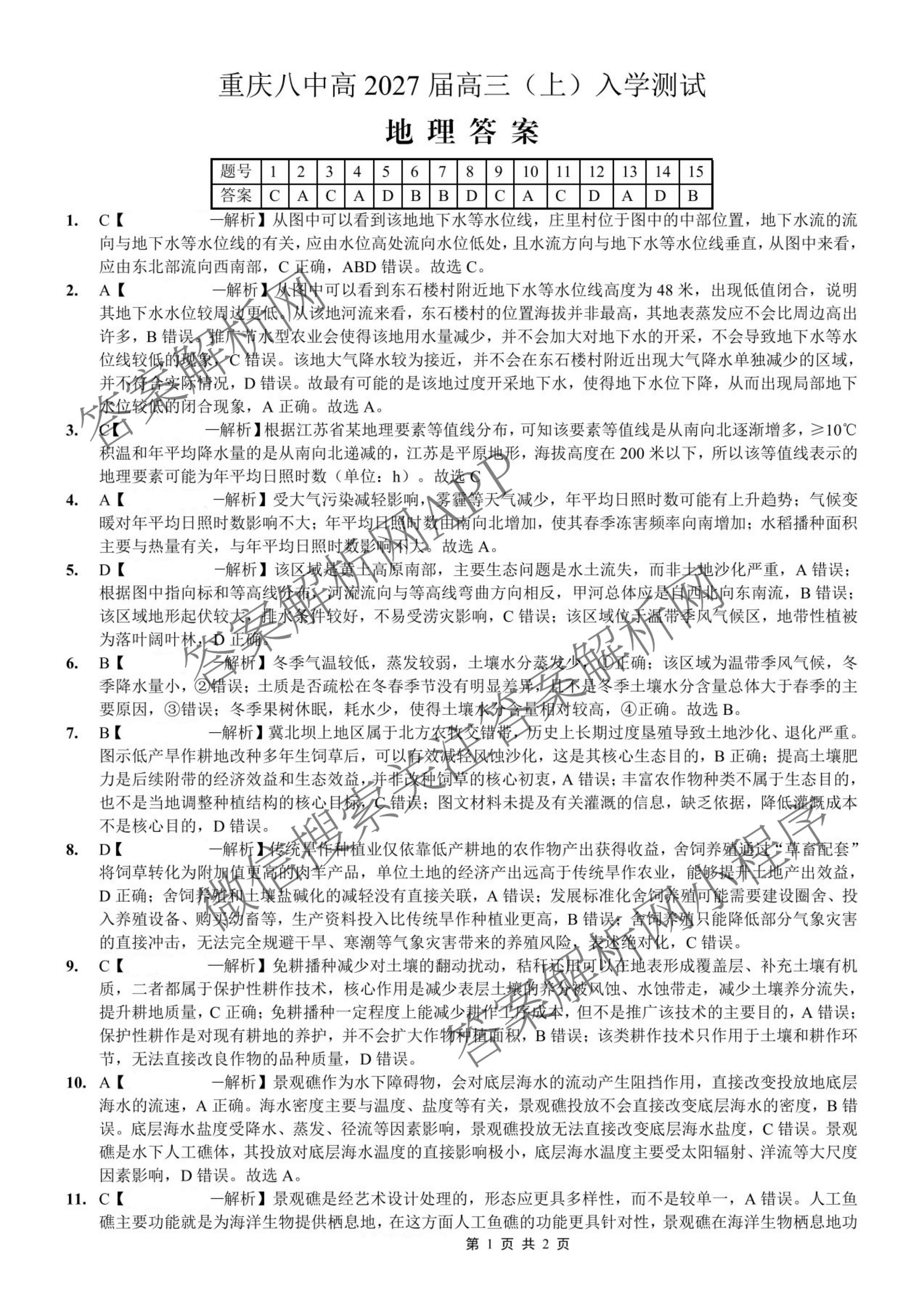 重庆八中高2027级高三(上)入学测试试卷及答案汇总（9科全）地理答案