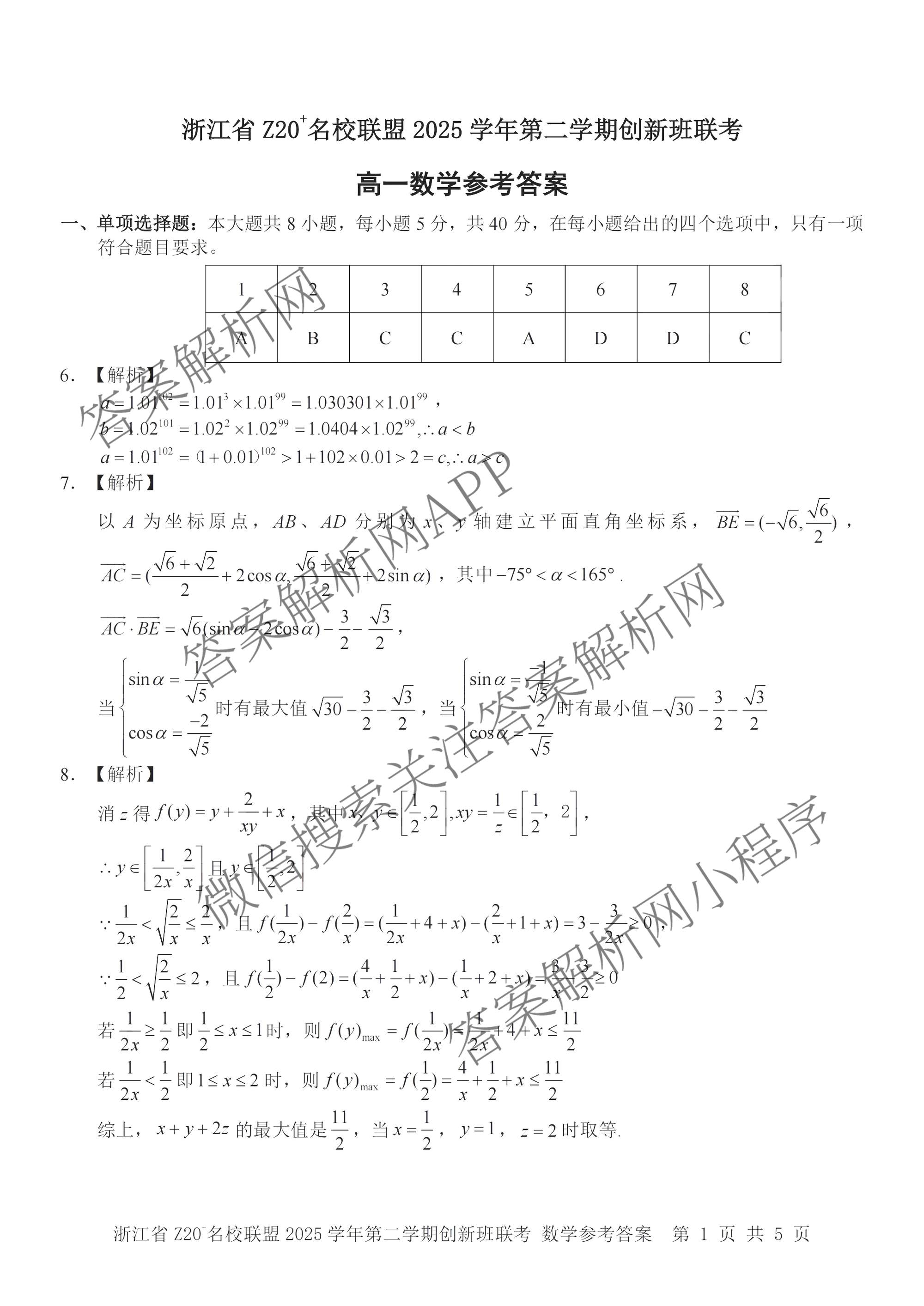 浙江省Z20+名校联盟2025学年第二学期创新班联考高一(已更新数学 历史 政治等9份)数学答案