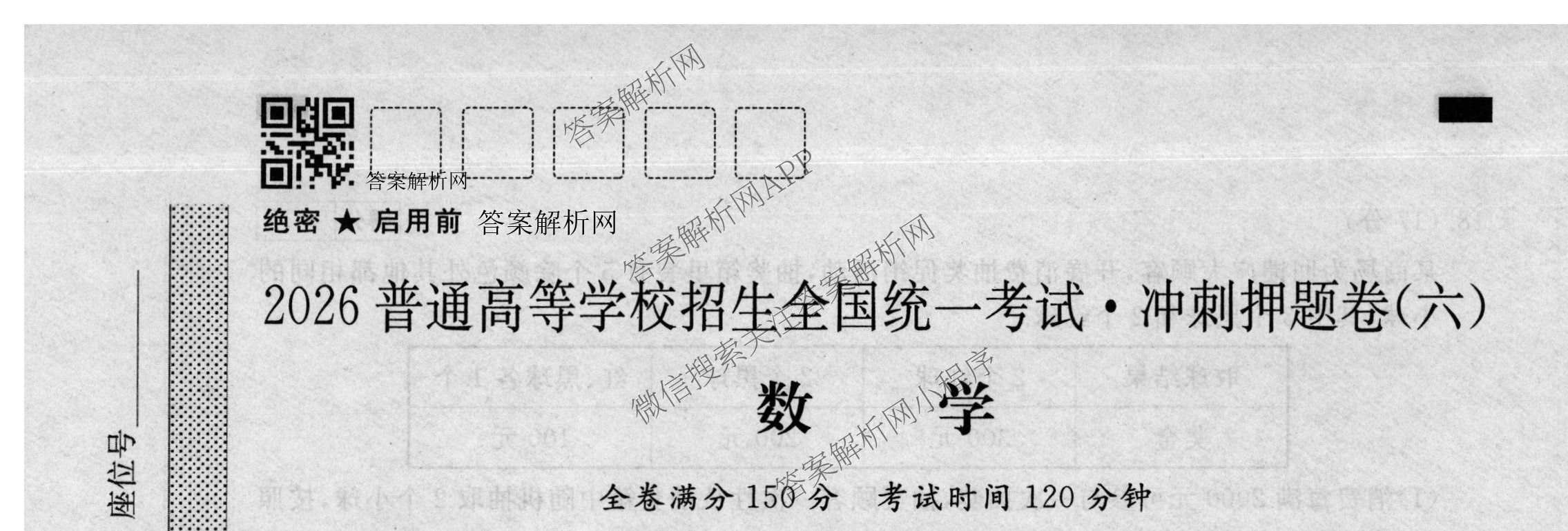 2026普通高等学校招生全国统一考试冲刺押题卷(六)6各科答案及试卷（含数学(A)、语文、生物(HBJ)等）数学试题