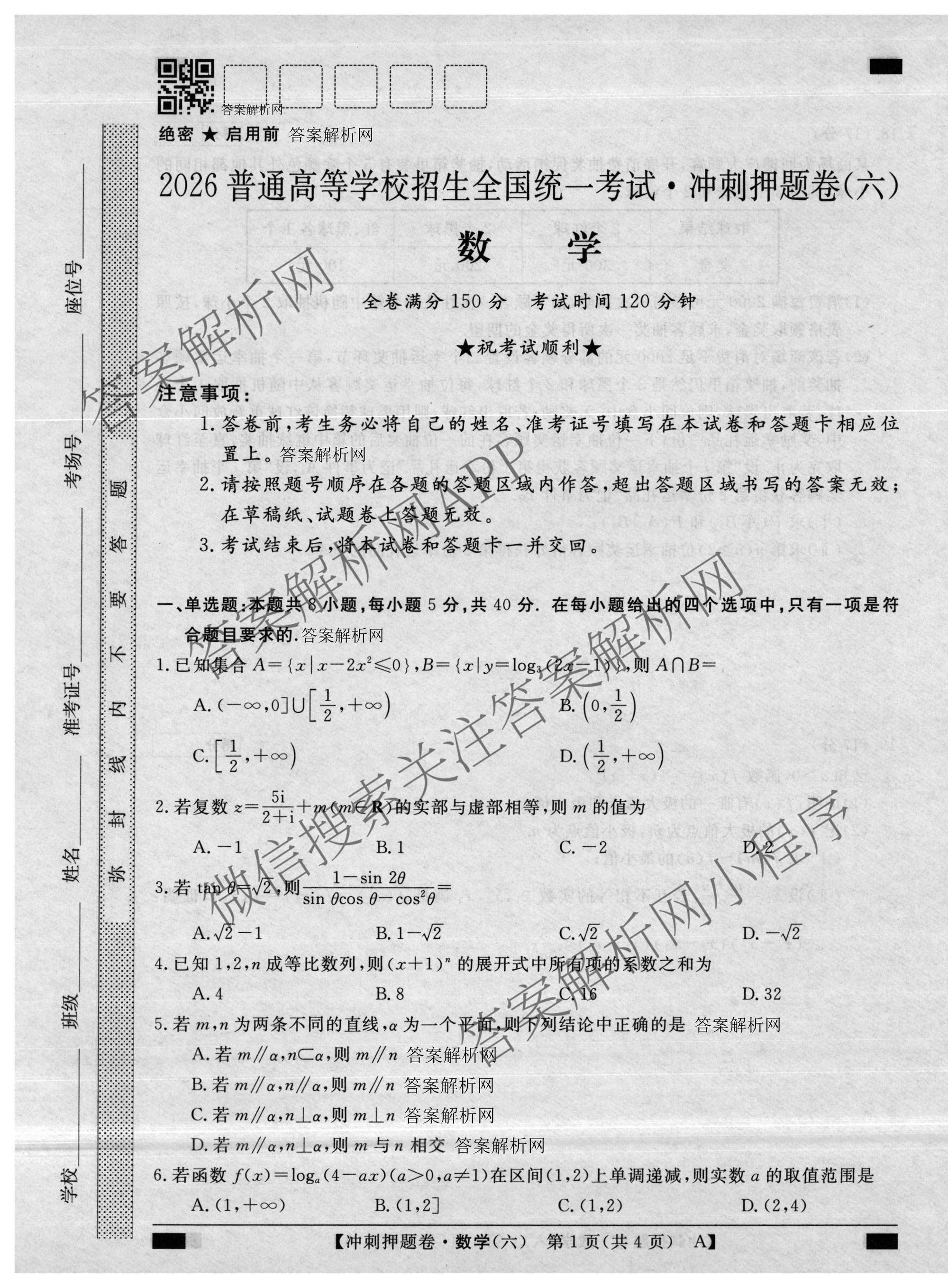 2026普通高等学校招生全国统一考试冲刺押题卷(六)6各科答案及试卷（含数学(B)、语文、生物(AC)等）数学试题