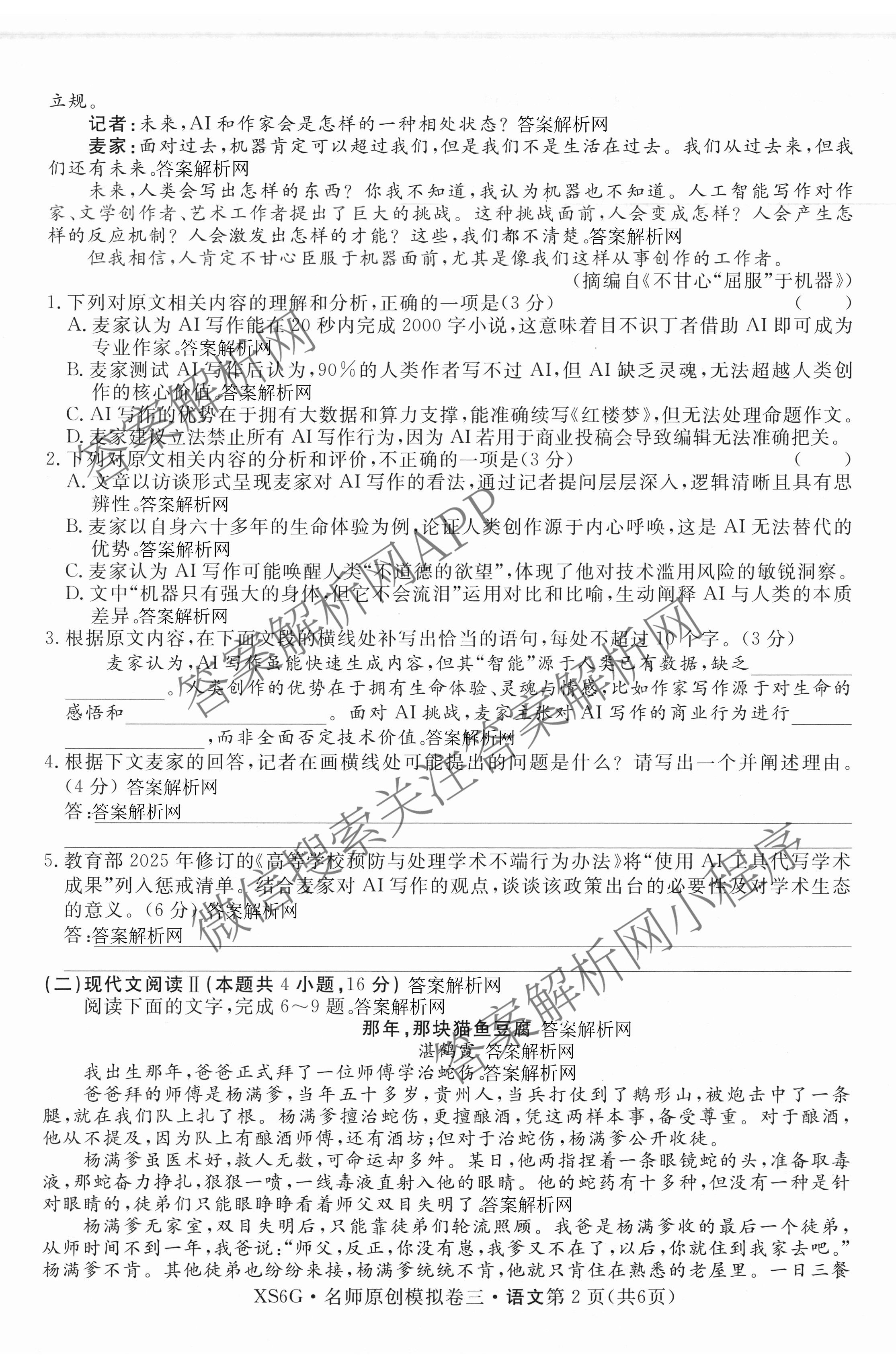 2026届高三总复习名师原创模拟(三)3各科答案及试卷（含地理(XS6J) 物理(XS6JG) 物理(HN6)等）语文试题