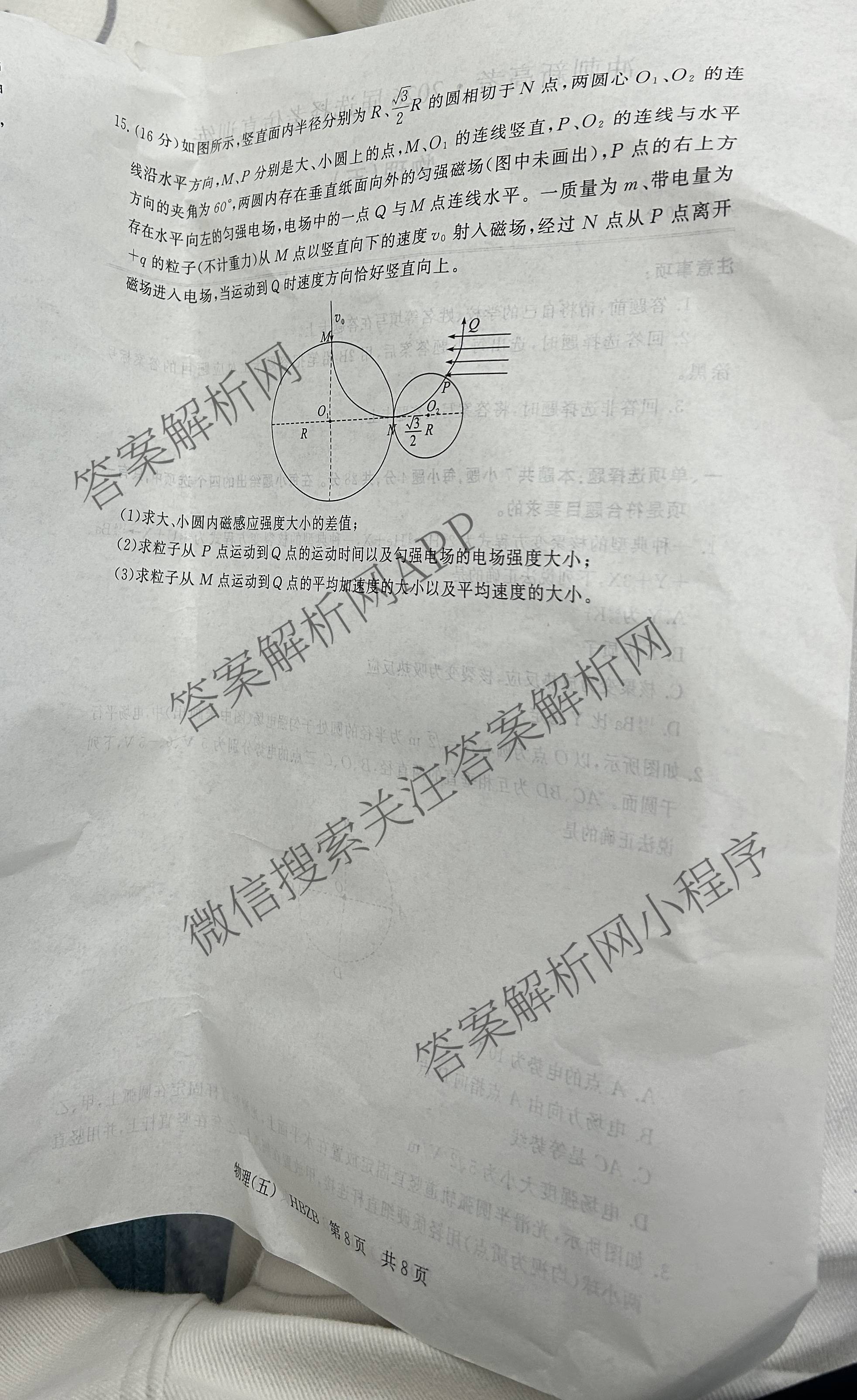 冲刺新高考2026届高考仿真训练(T8)(五)5各科答案及试卷: 含生物(河南专版)、物理(河北专版)、物理(陕晋青宁专版)试卷解析物理试题
